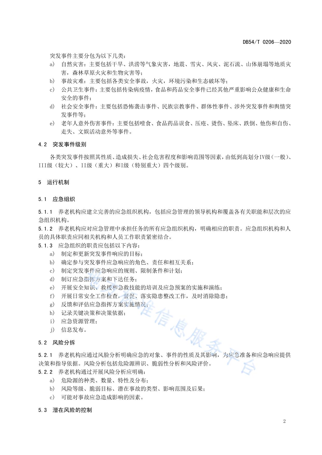 养老机构突发事件应急管理规范
