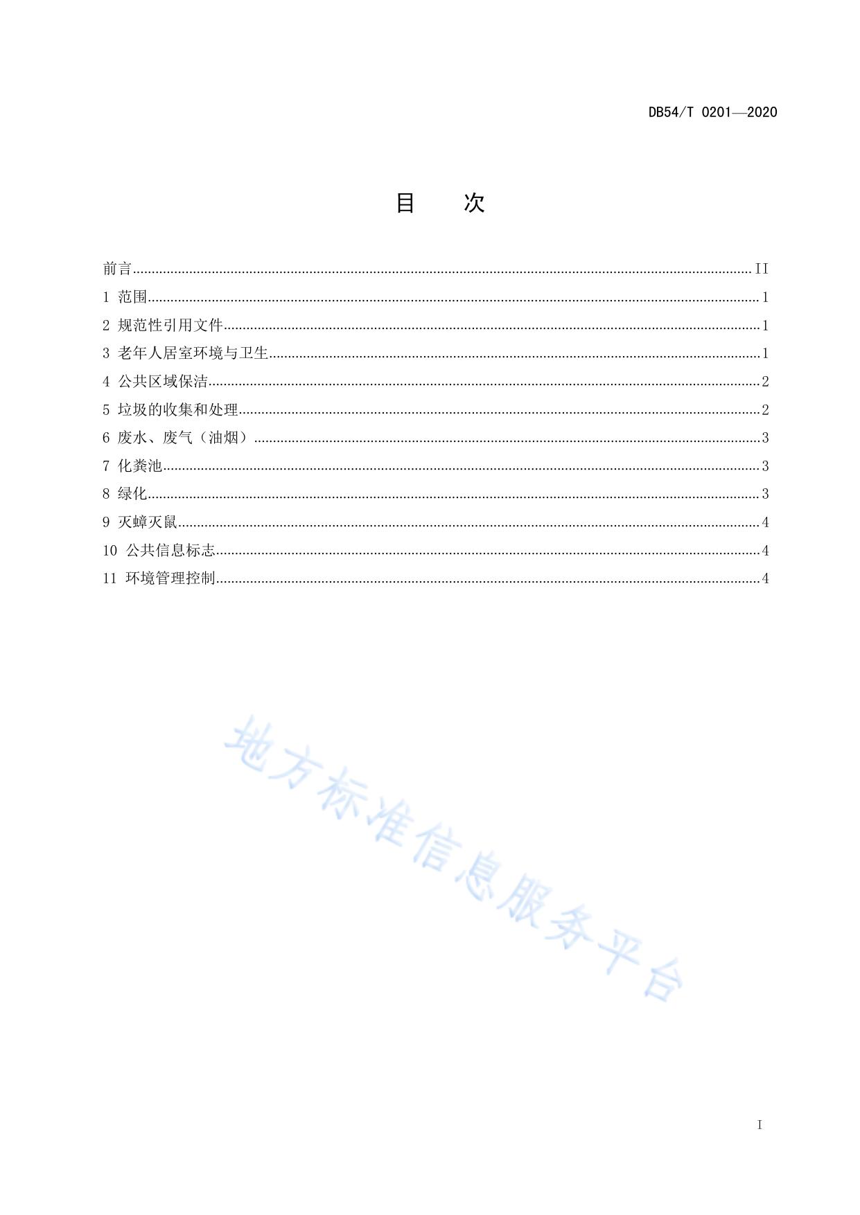 养老机构环境管理规范