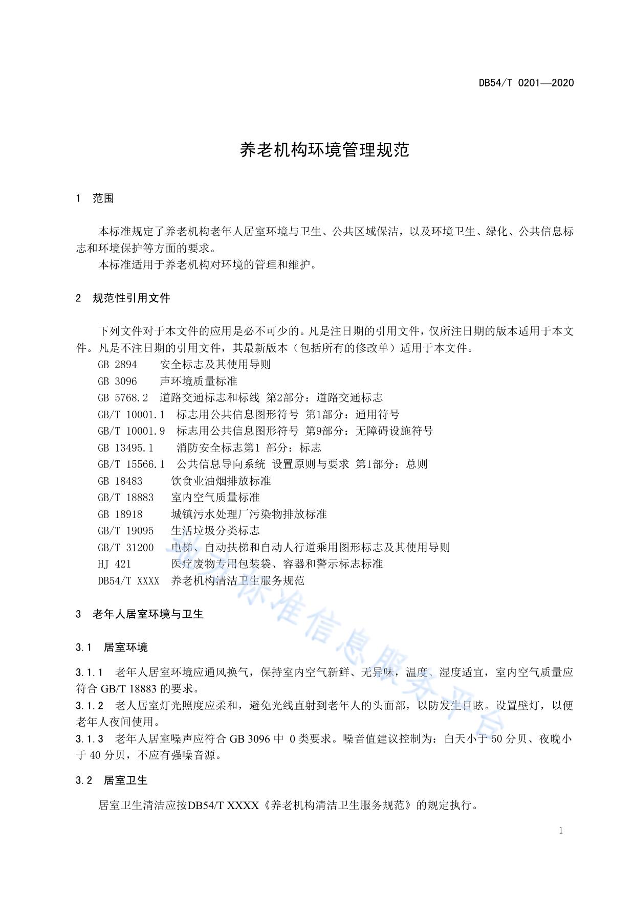 养老机构环境管理规范