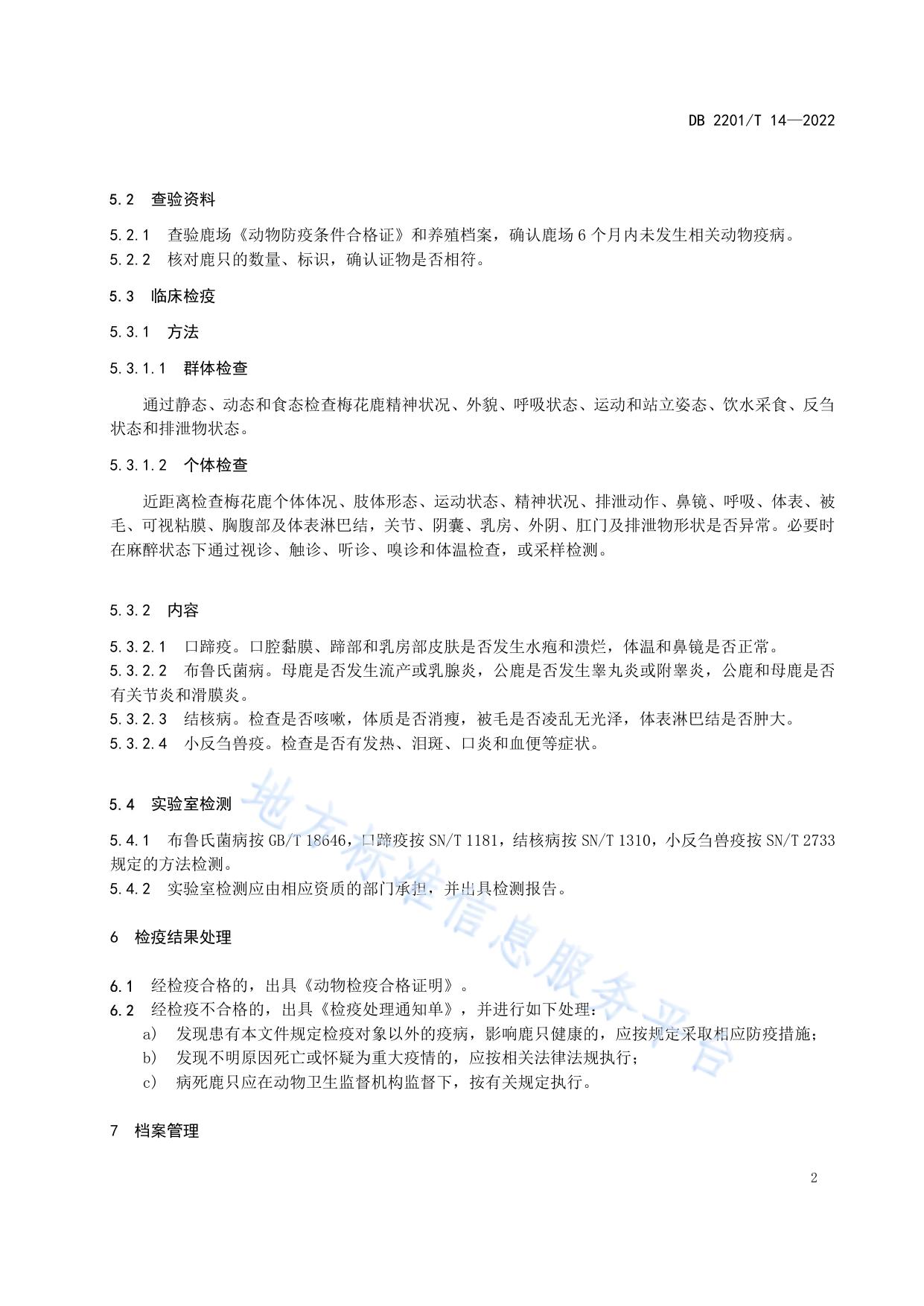 梅花鹿活体检疫规范