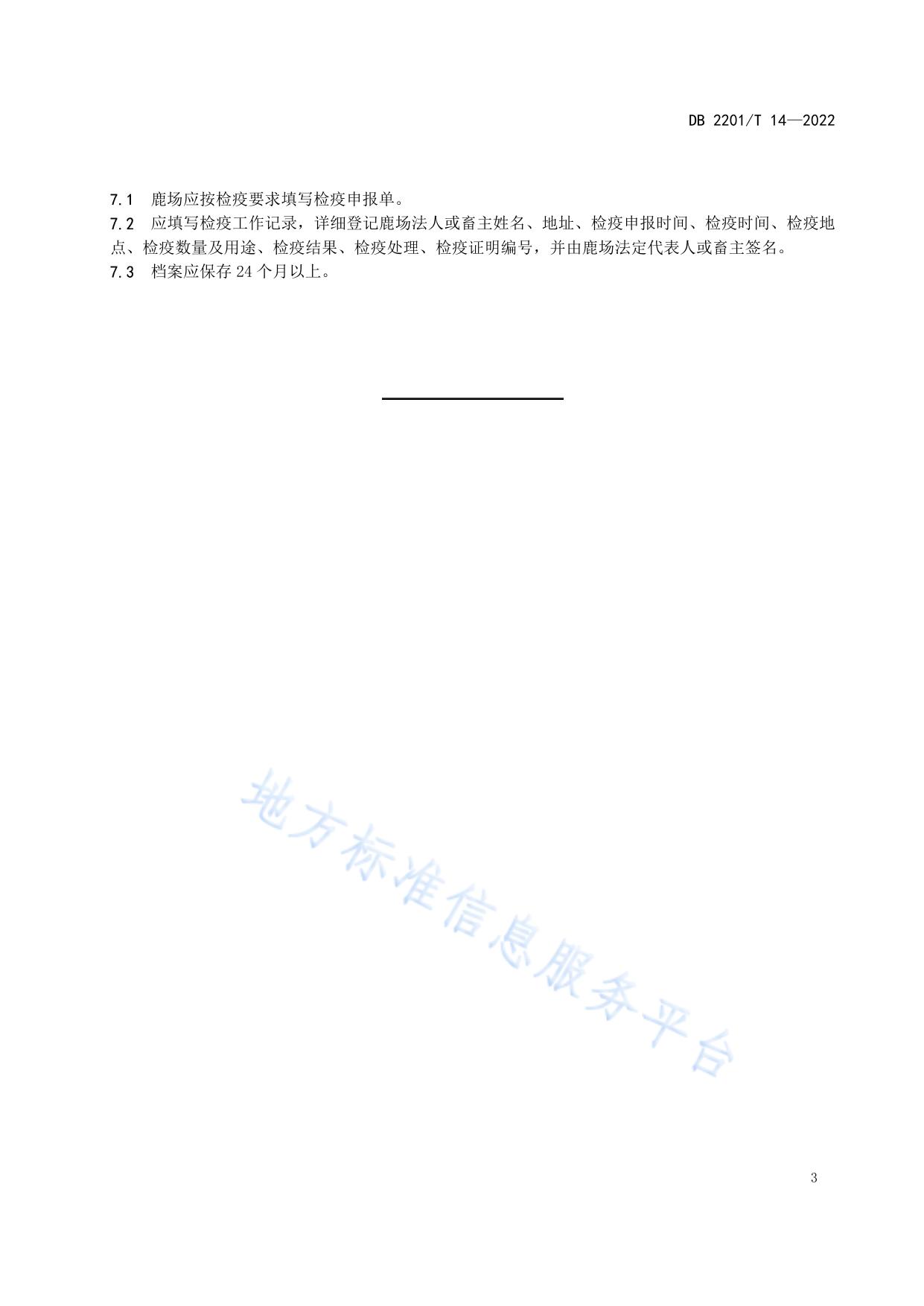梅花鹿活体检疫规范