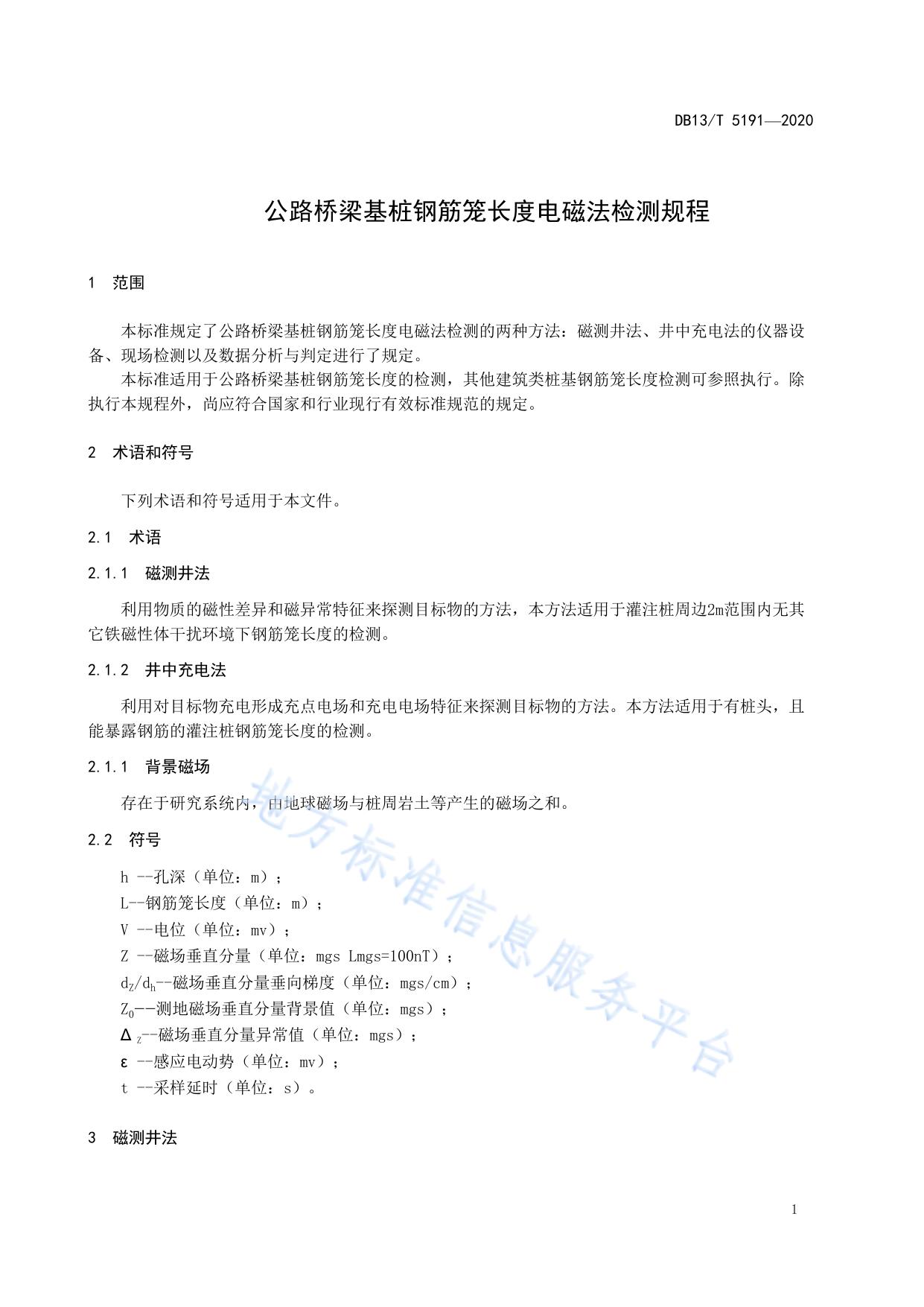 公路桥梁基桩钢筋笼长度电磁法检测规程