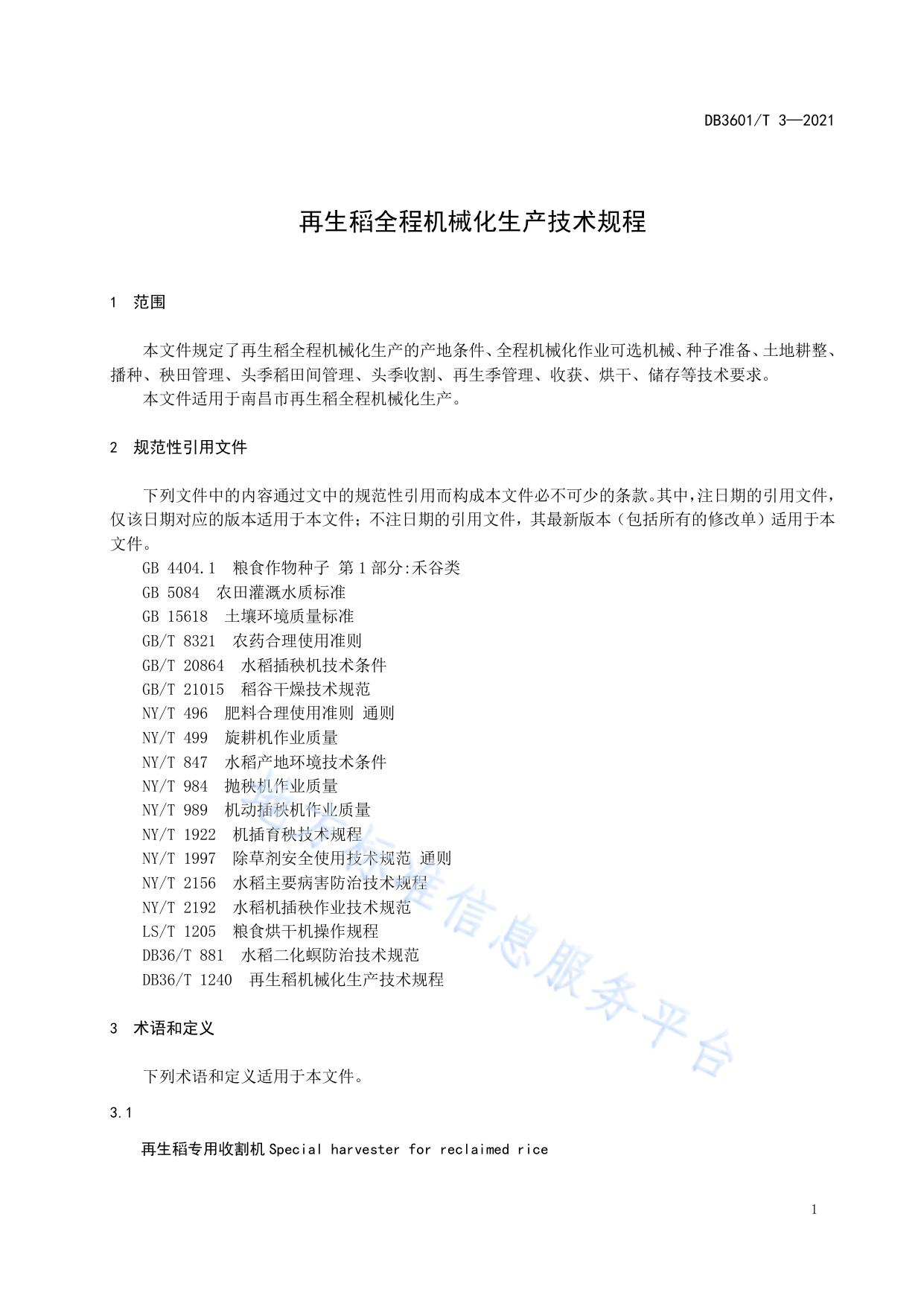 再生稻全程机械化生产技术规程