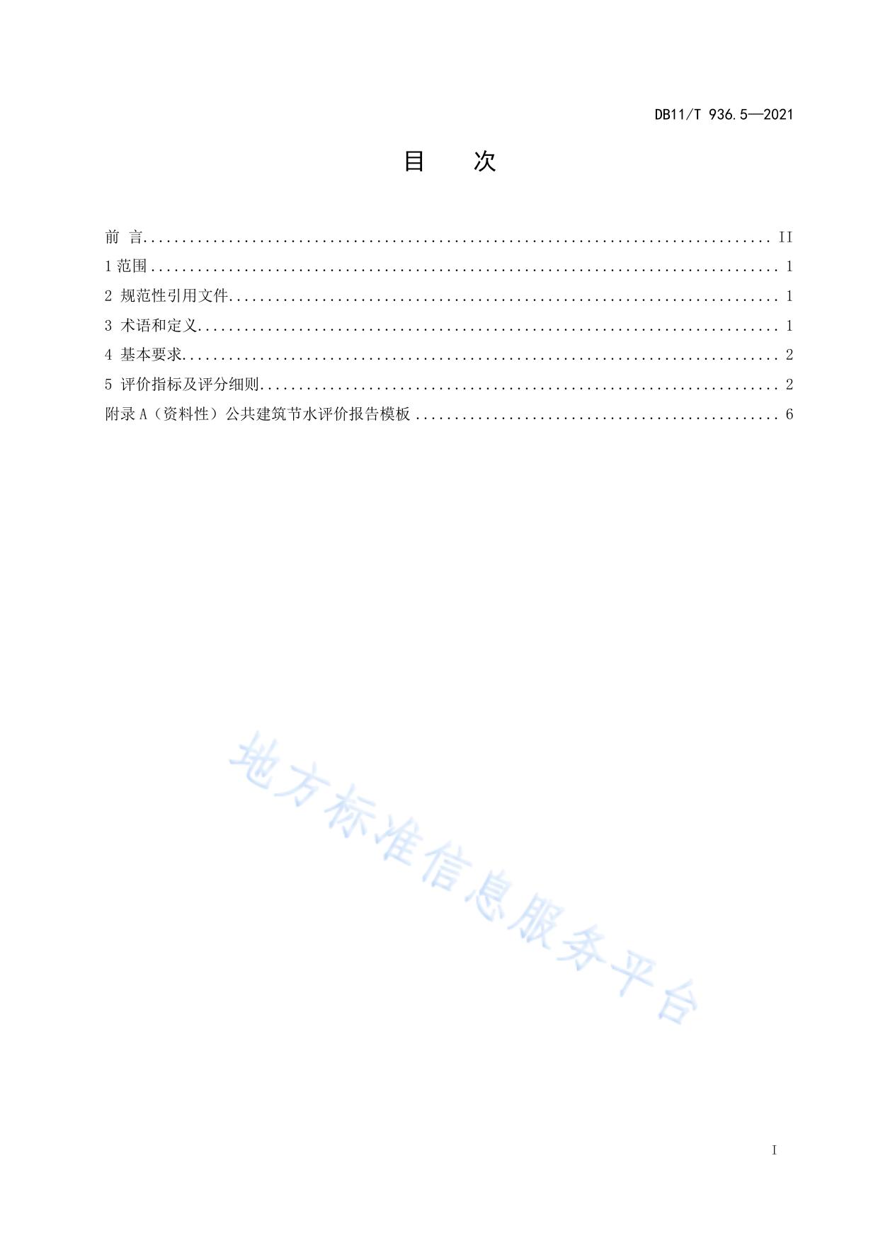 节水评价规范 第5部分：公共建筑