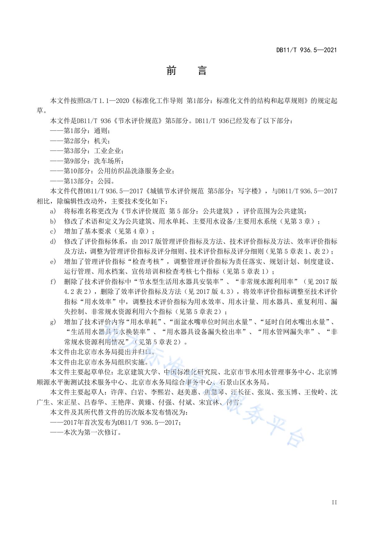 节水评价规范 第5部分：公共建筑
