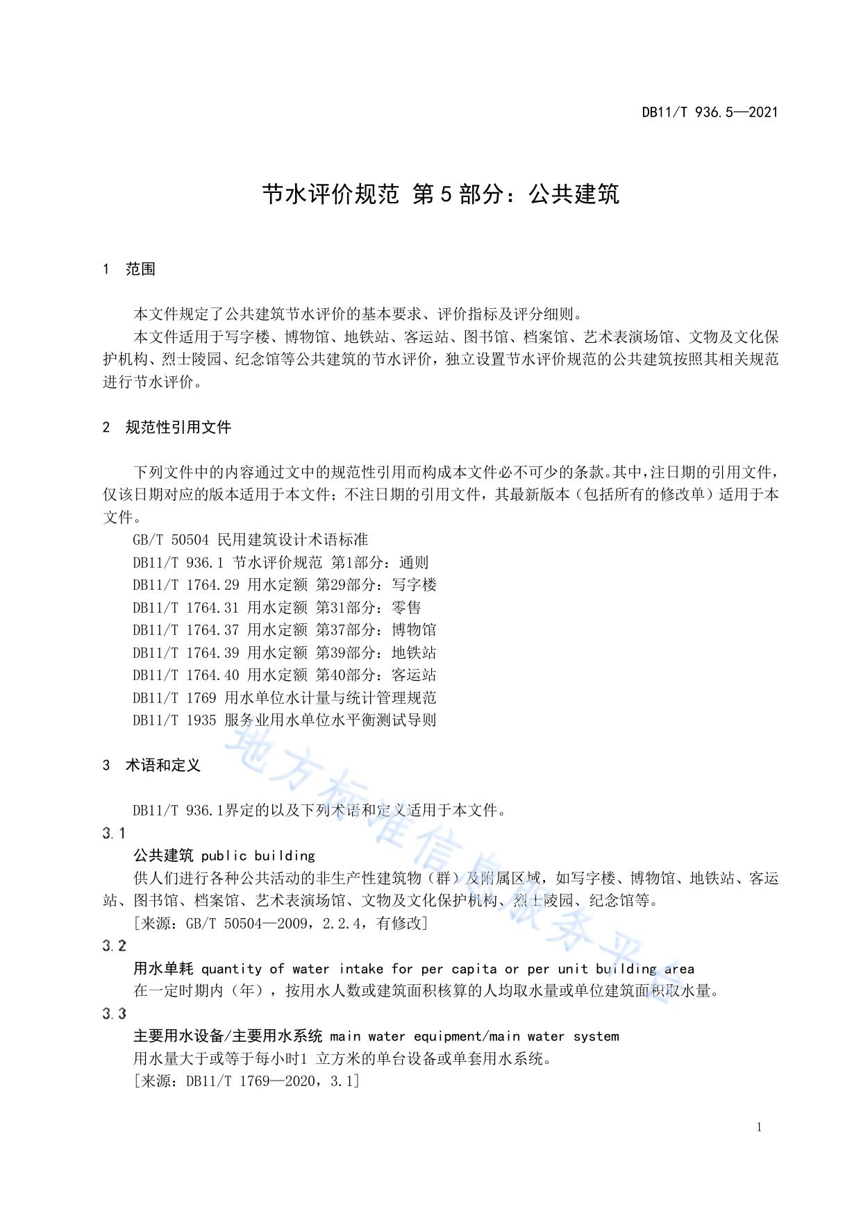 节水评价规范 第5部分：公共建筑