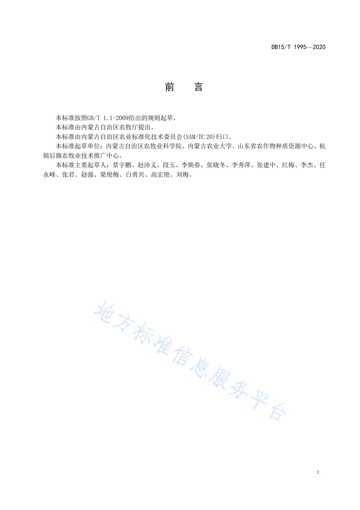 河套灌区田菁改良盐碱地技术规程