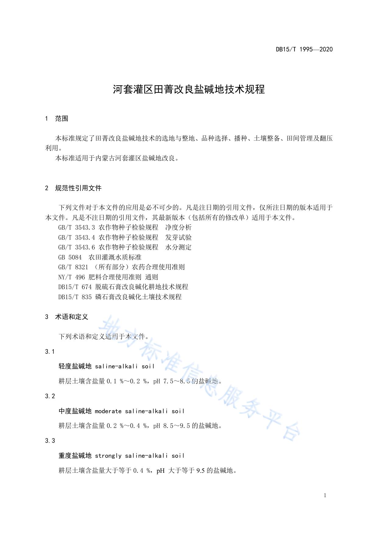 河套灌区田菁改良盐碱地技术规程