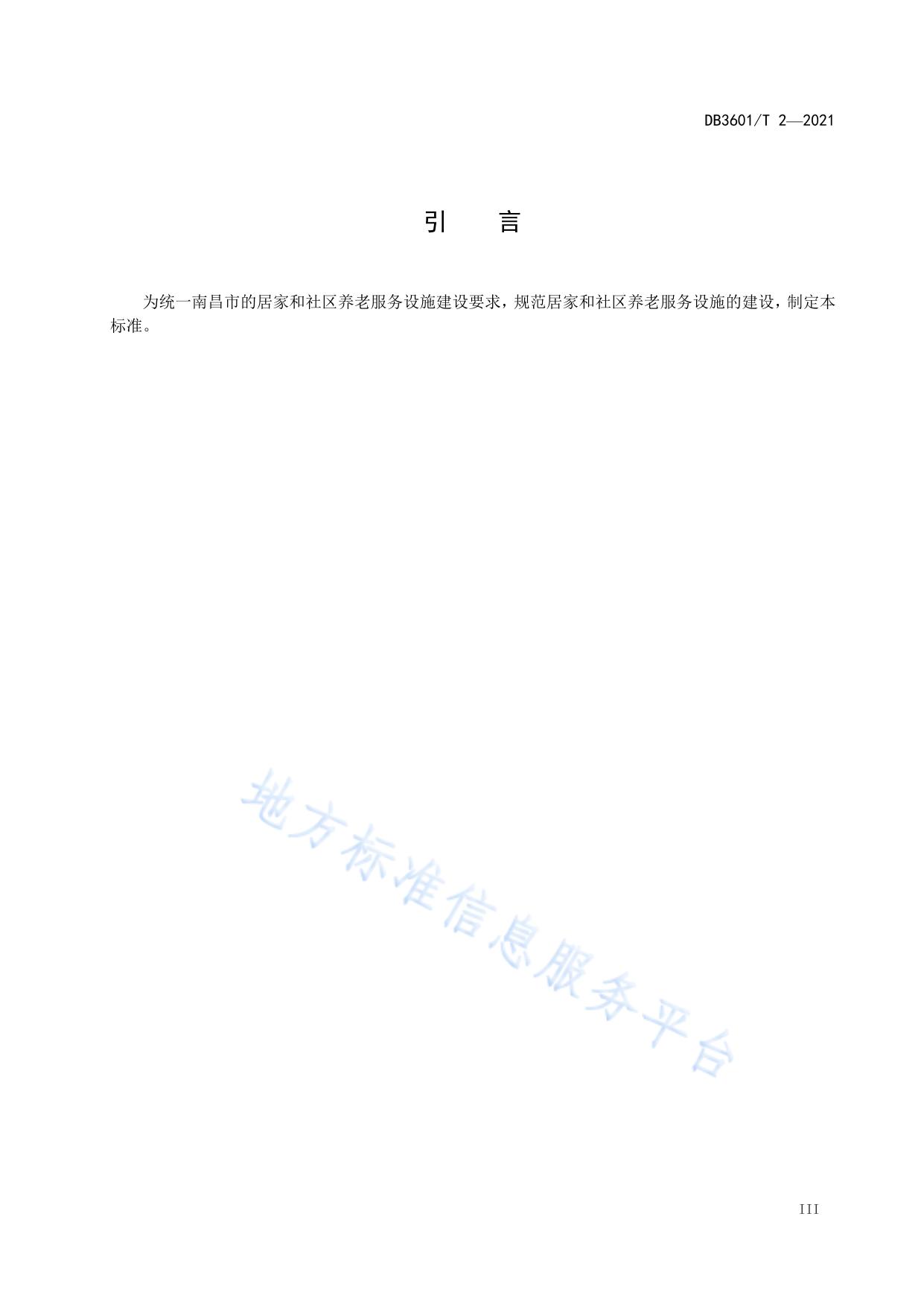 居家养老服务设施建设规范
