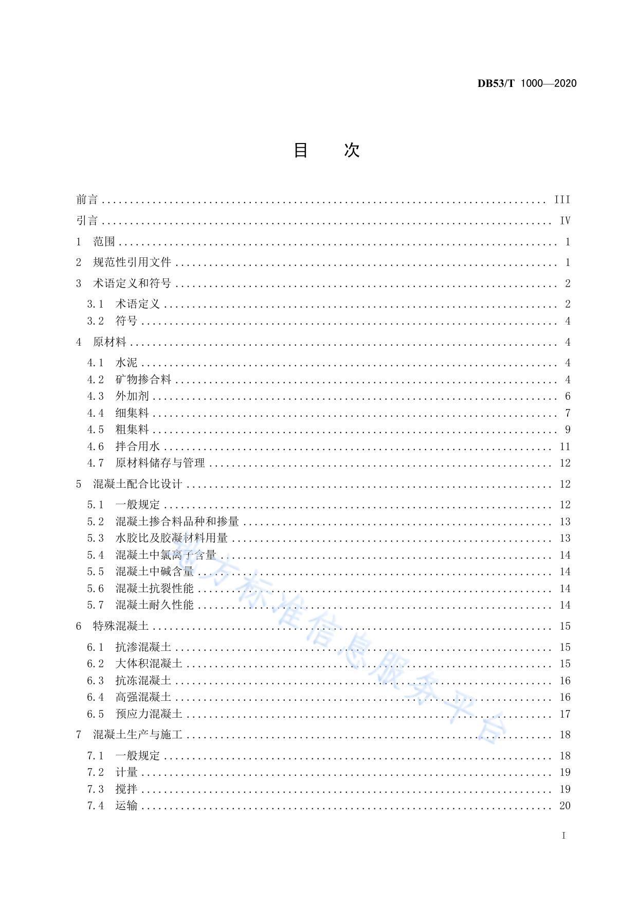 云南省公路工程高性能混凝土应用技术规程