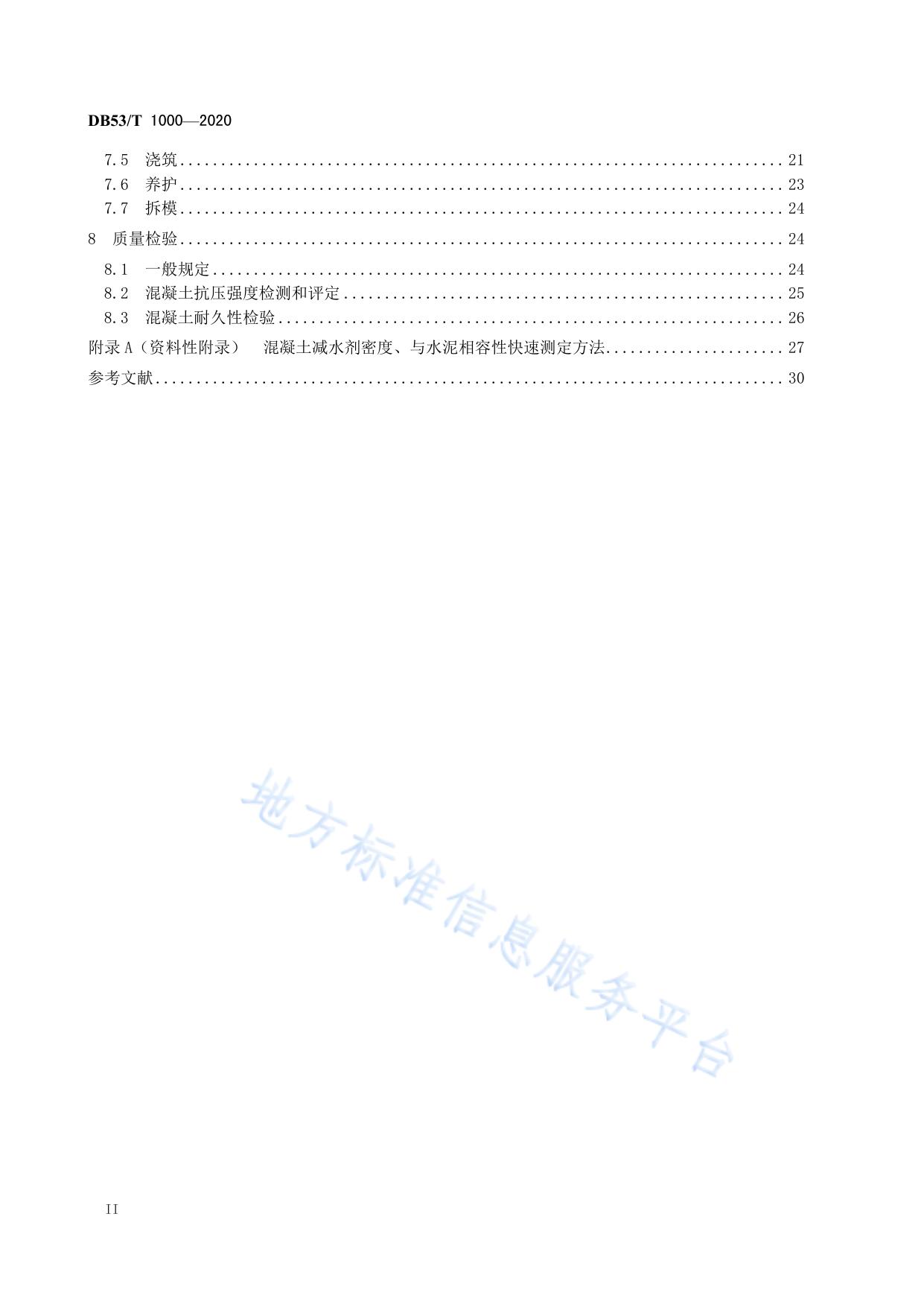 云南省公路工程高性能混凝土应用技术规程
