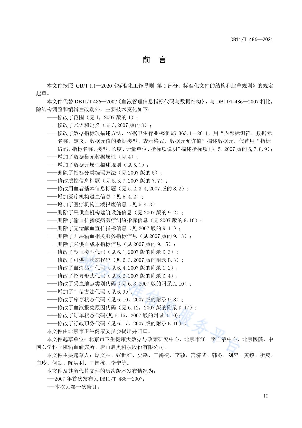 血液管理信息基本数据集