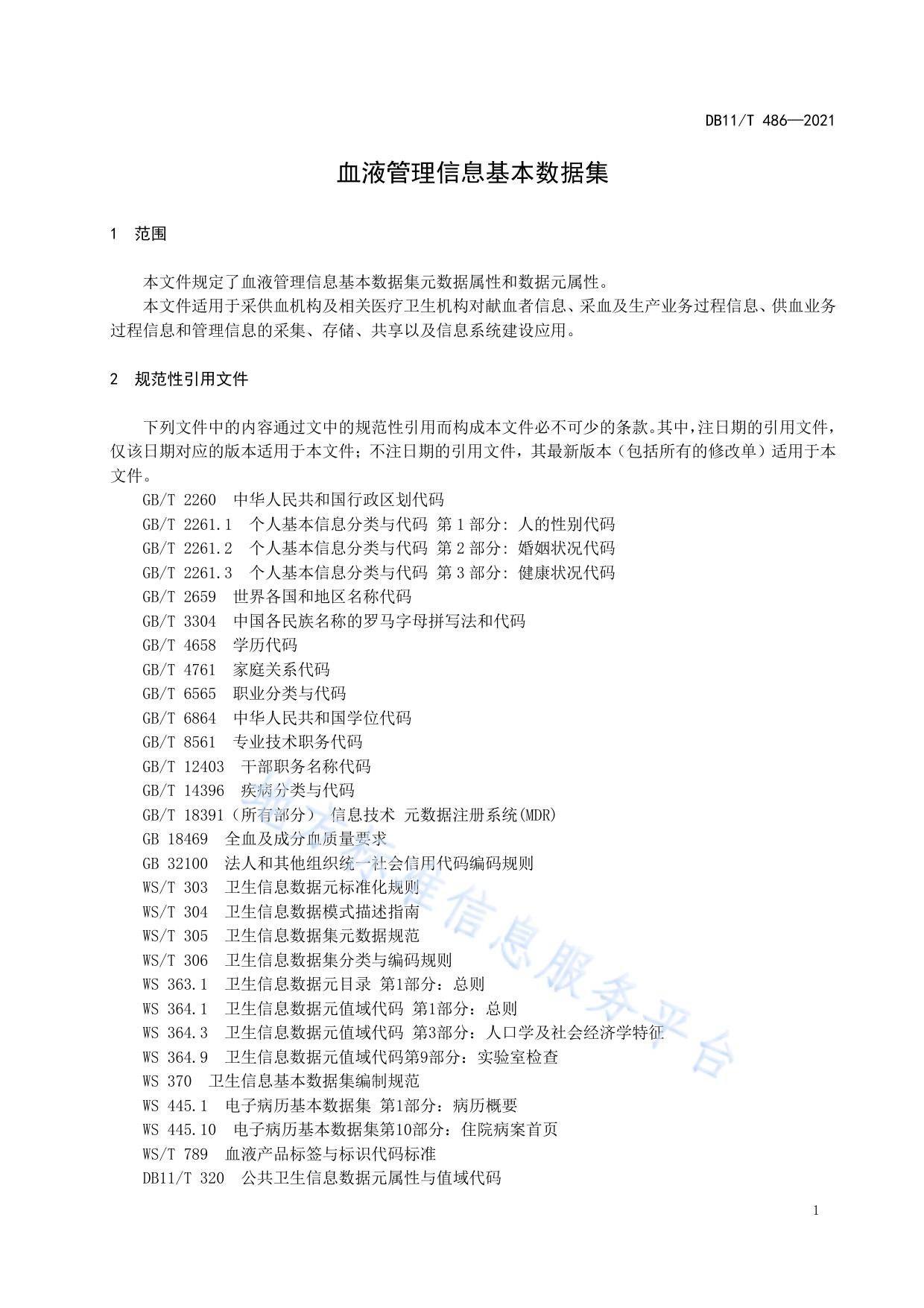 血液管理信息基本数据集