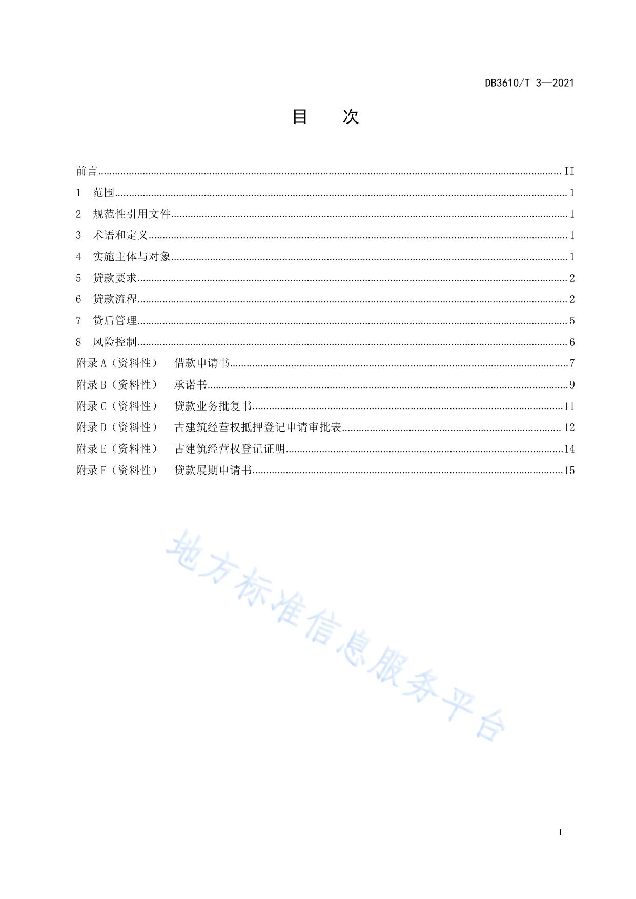 古村落金融贷实施规范