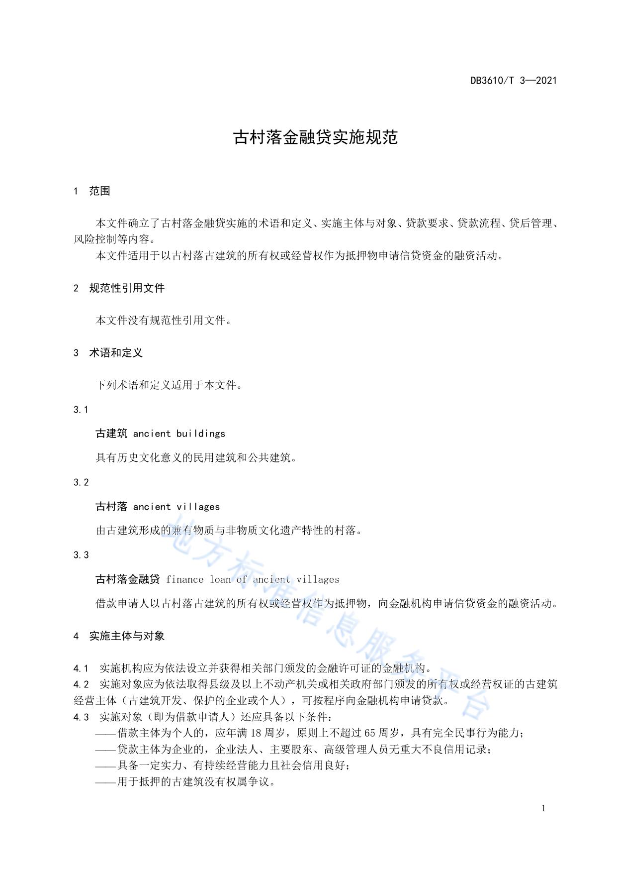古村落金融贷实施规范