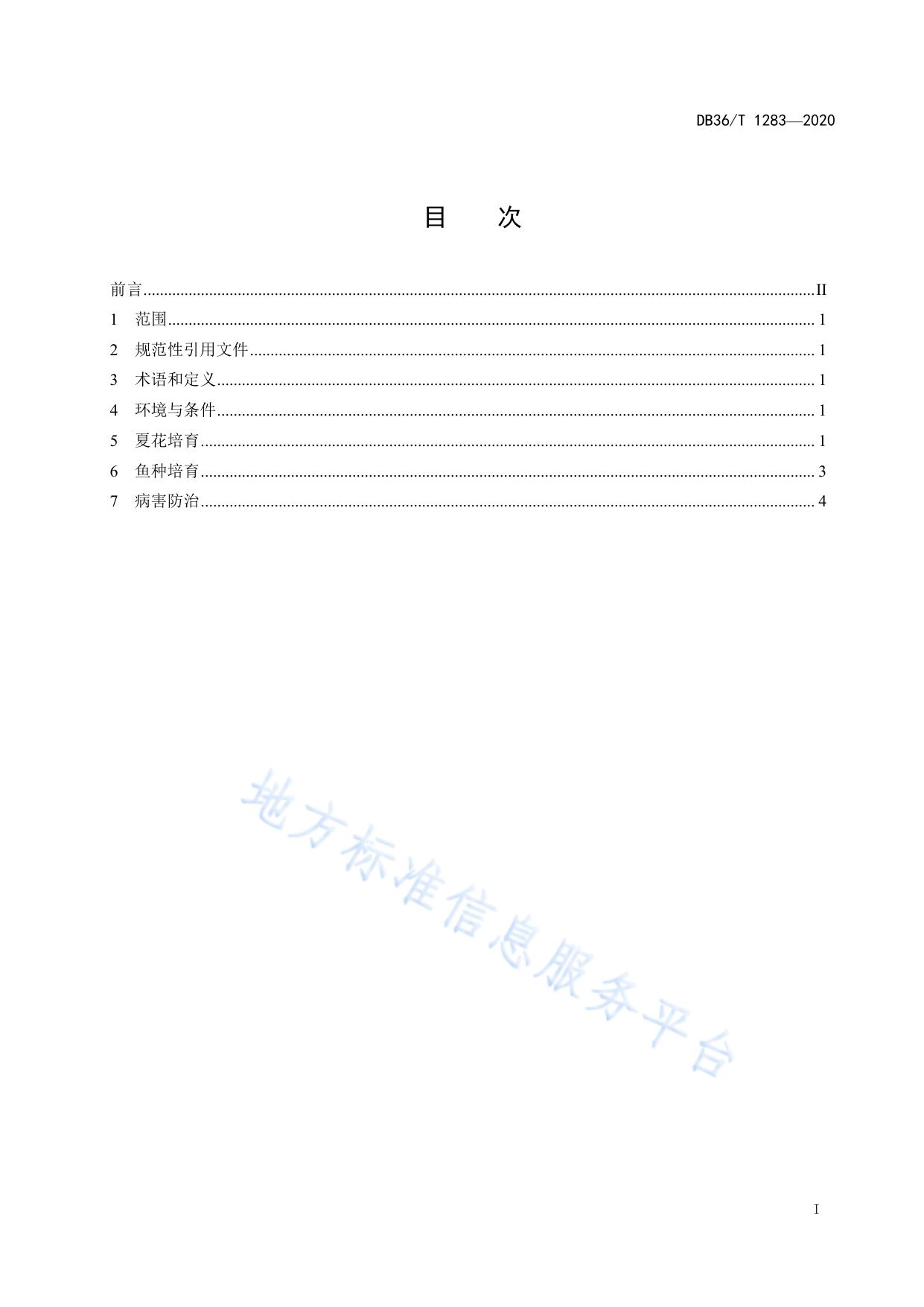 鄱阳湖鲇苗种培育技术规程