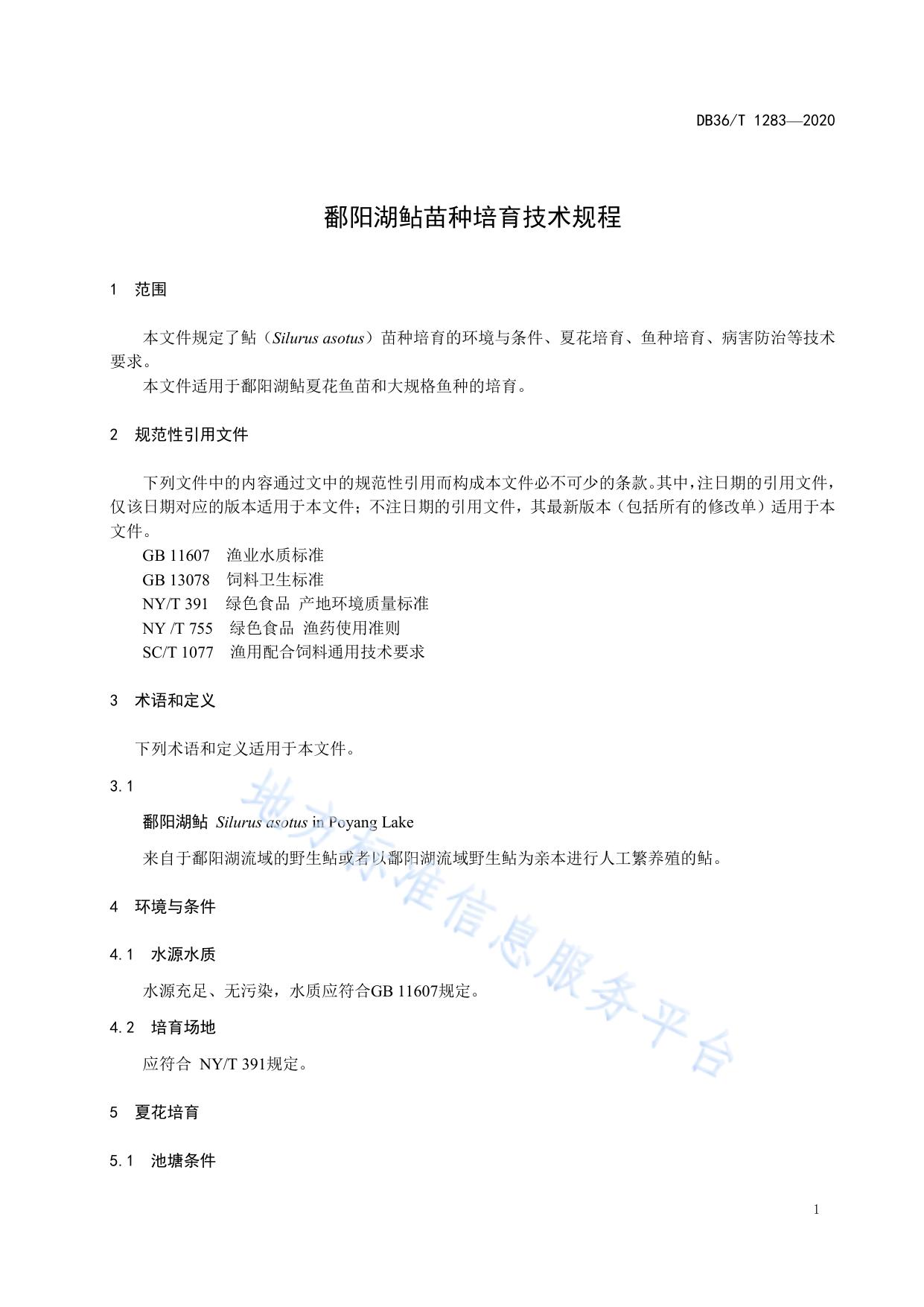 鄱阳湖鲇苗种培育技术规程
