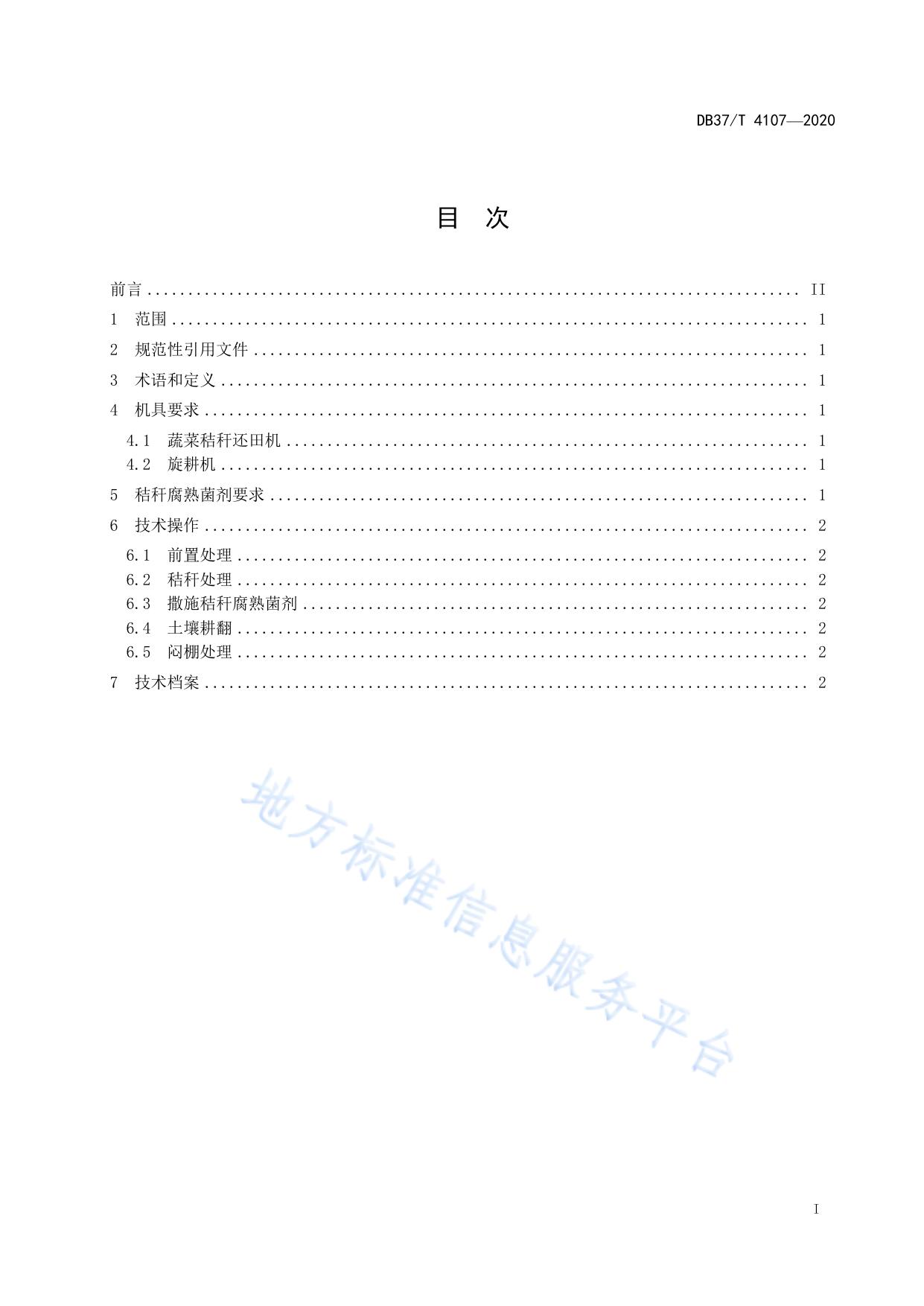 设施蔬菜秸秆还田技术规程
