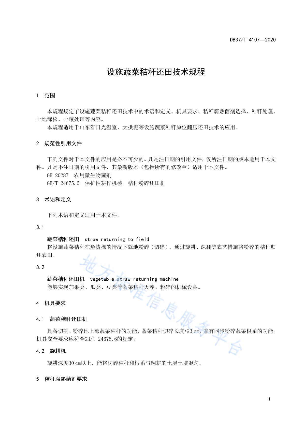 设施蔬菜秸秆还田技术规程
