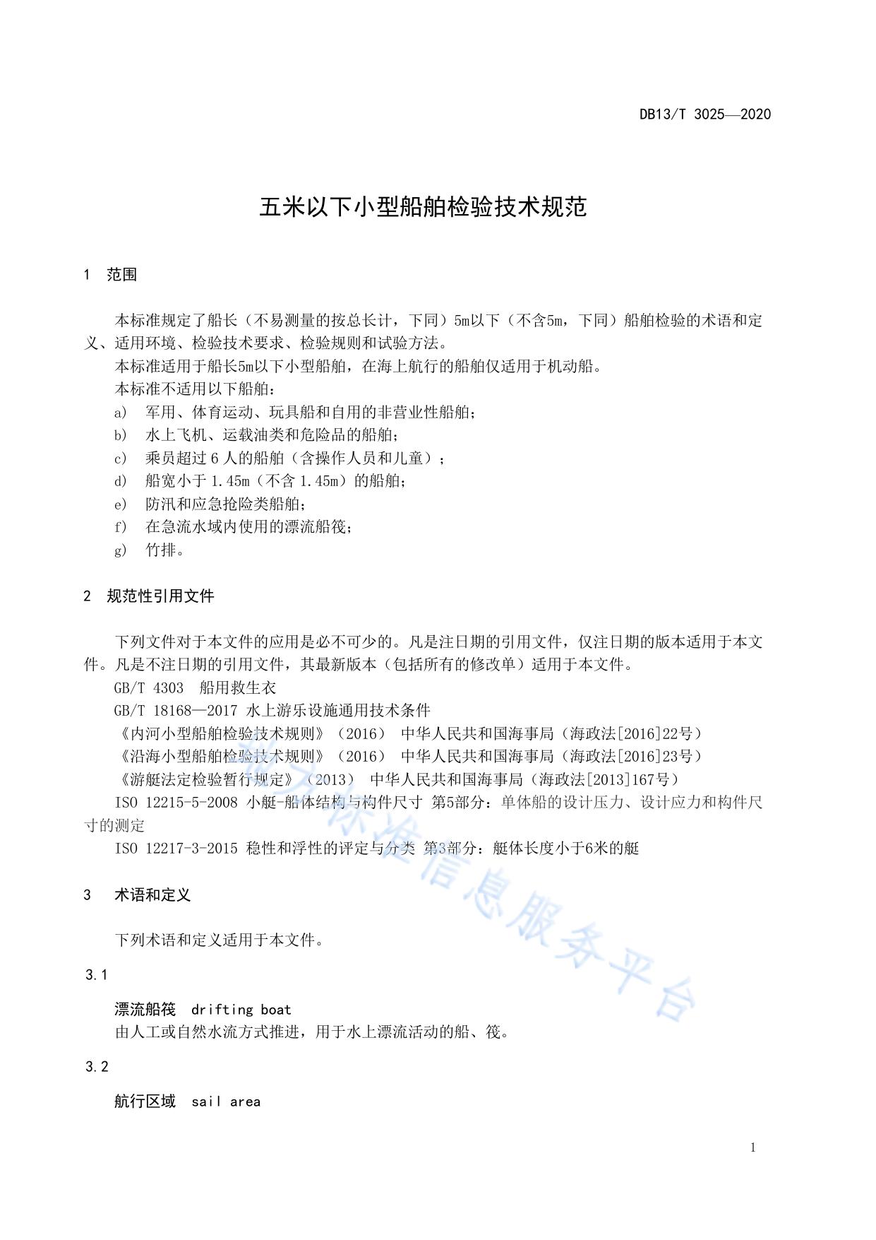 五米以下小型船舶检验技术规范