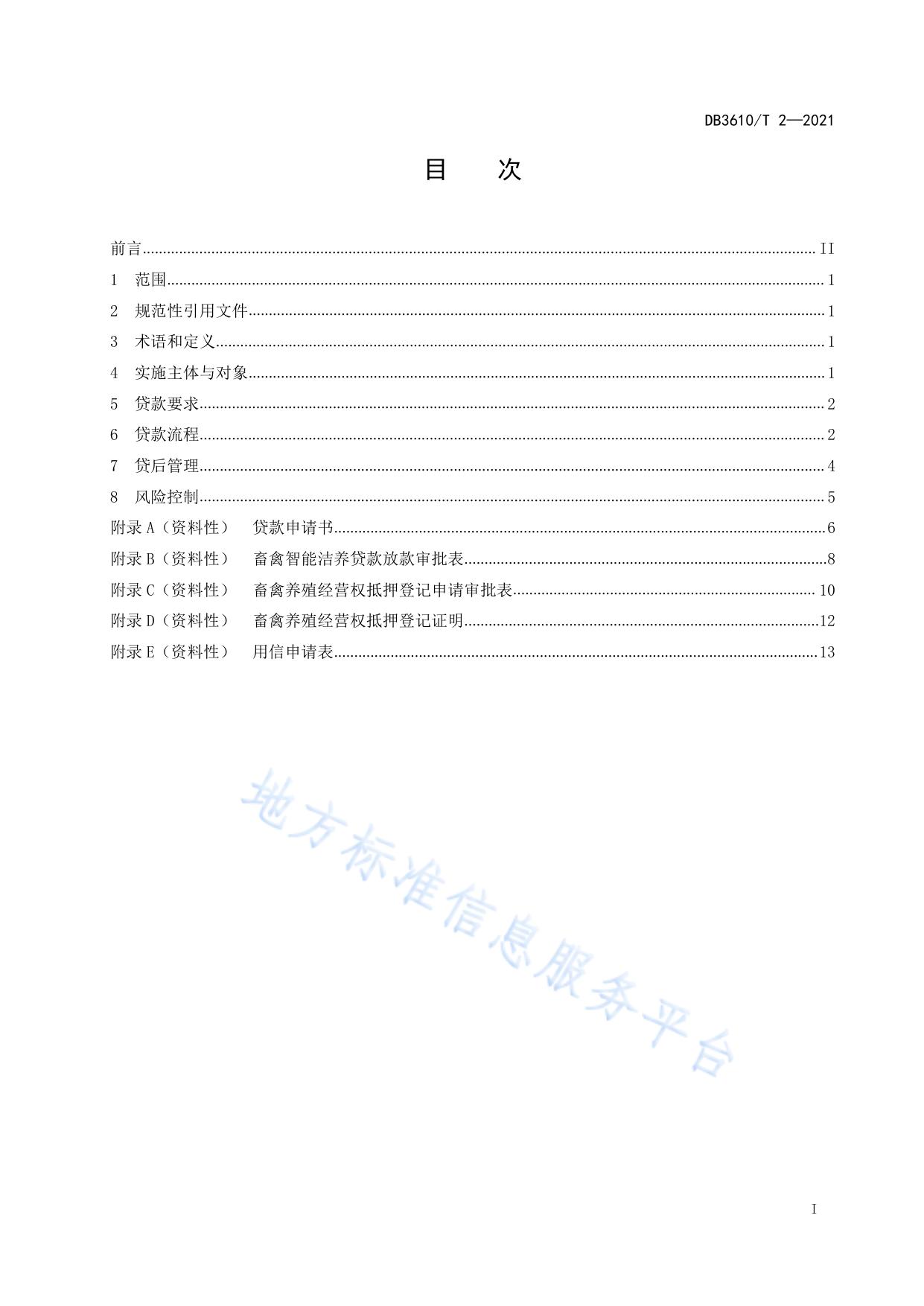 畜禽智能洁养贷实施规范