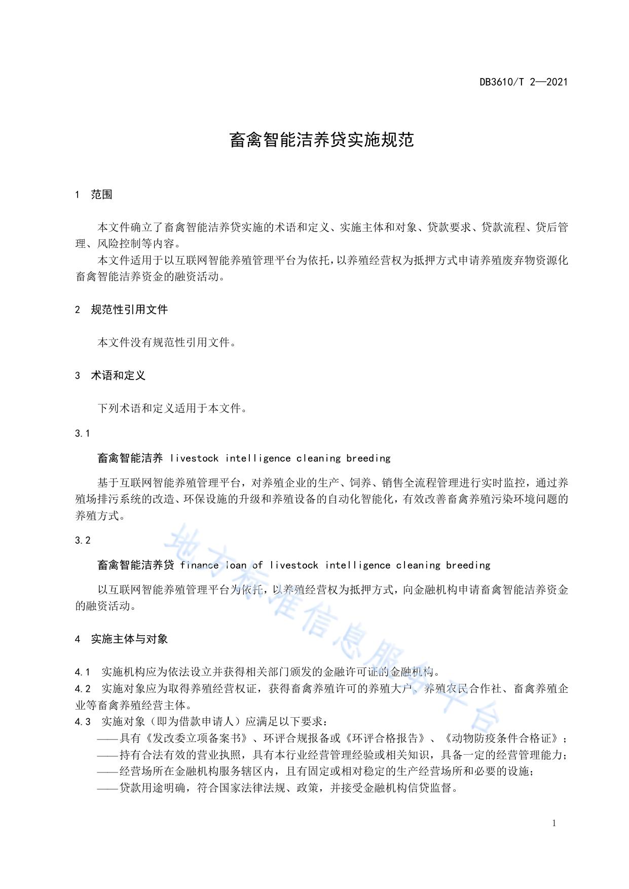畜禽智能洁养贷实施规范