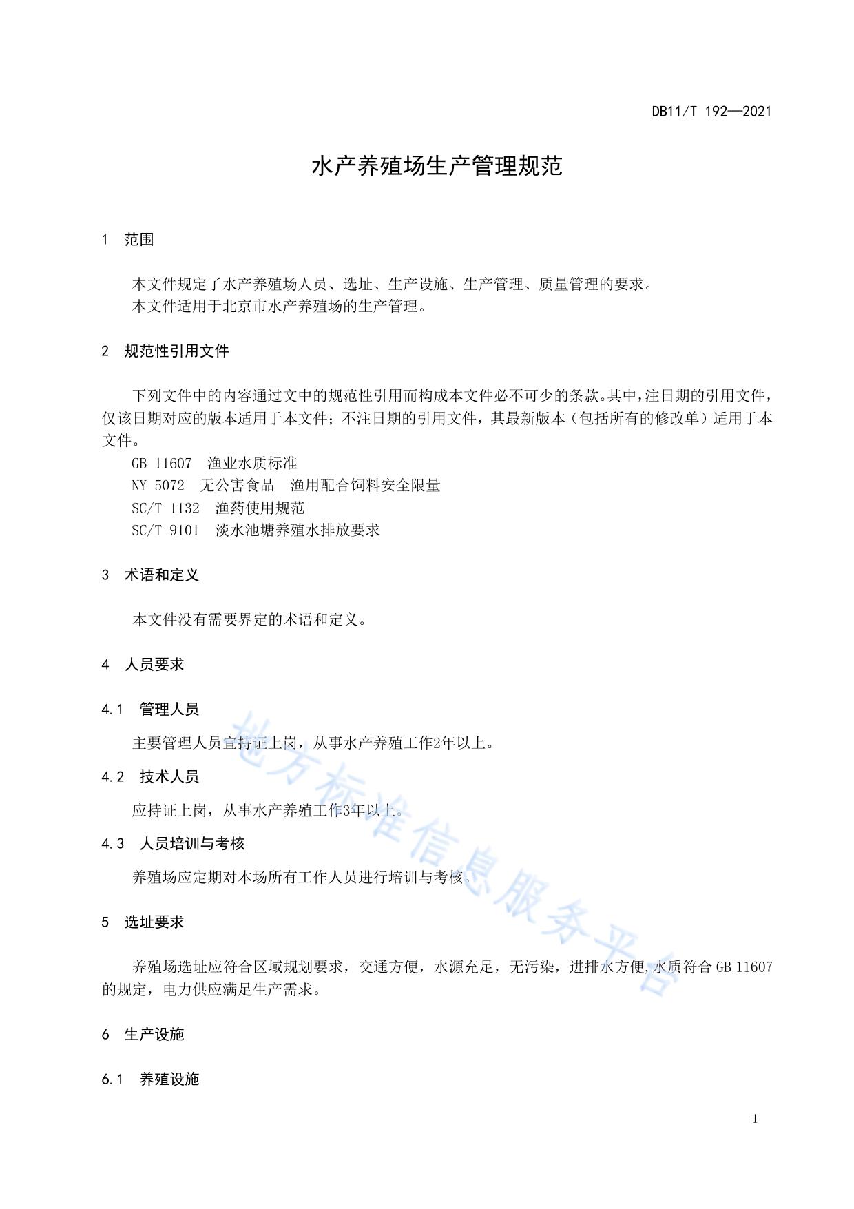 水产养殖场生产管理规范