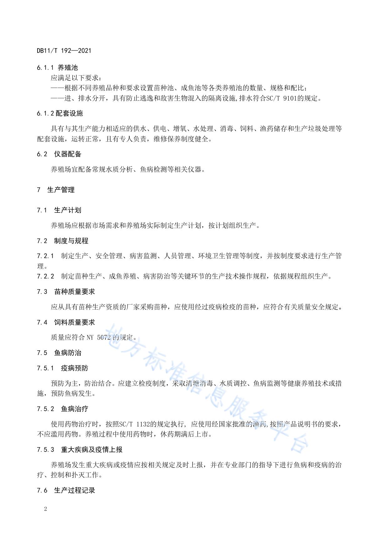 水产养殖场生产管理规范