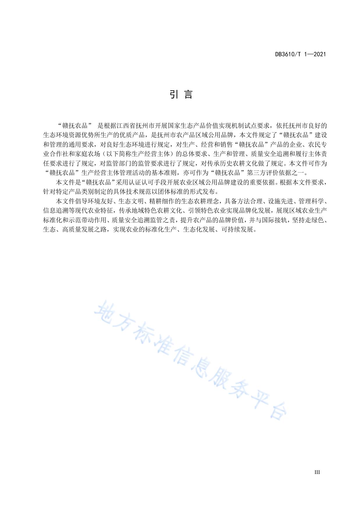 “赣抚农品”建设和管理 通用要求