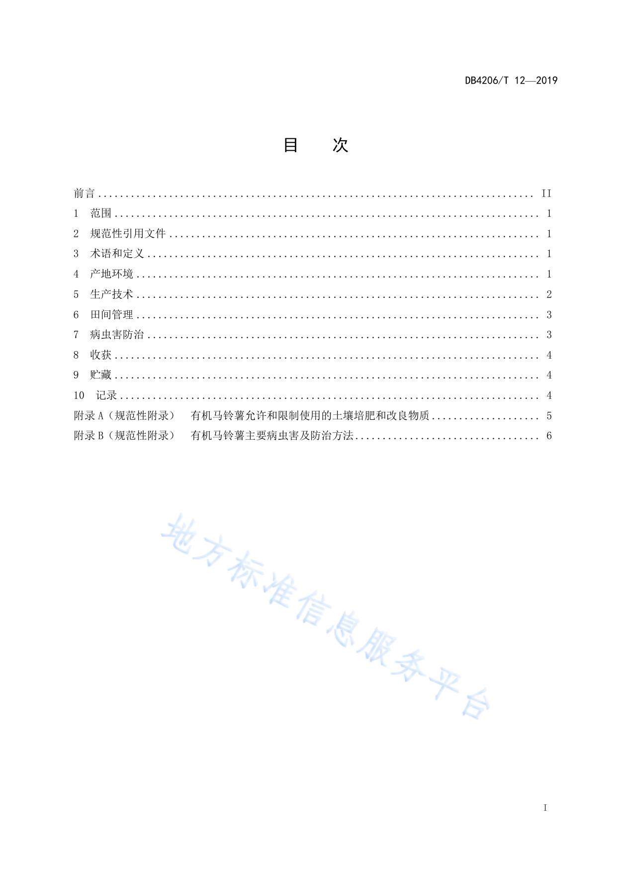 襄阳市有机马铃薯生产技术规程