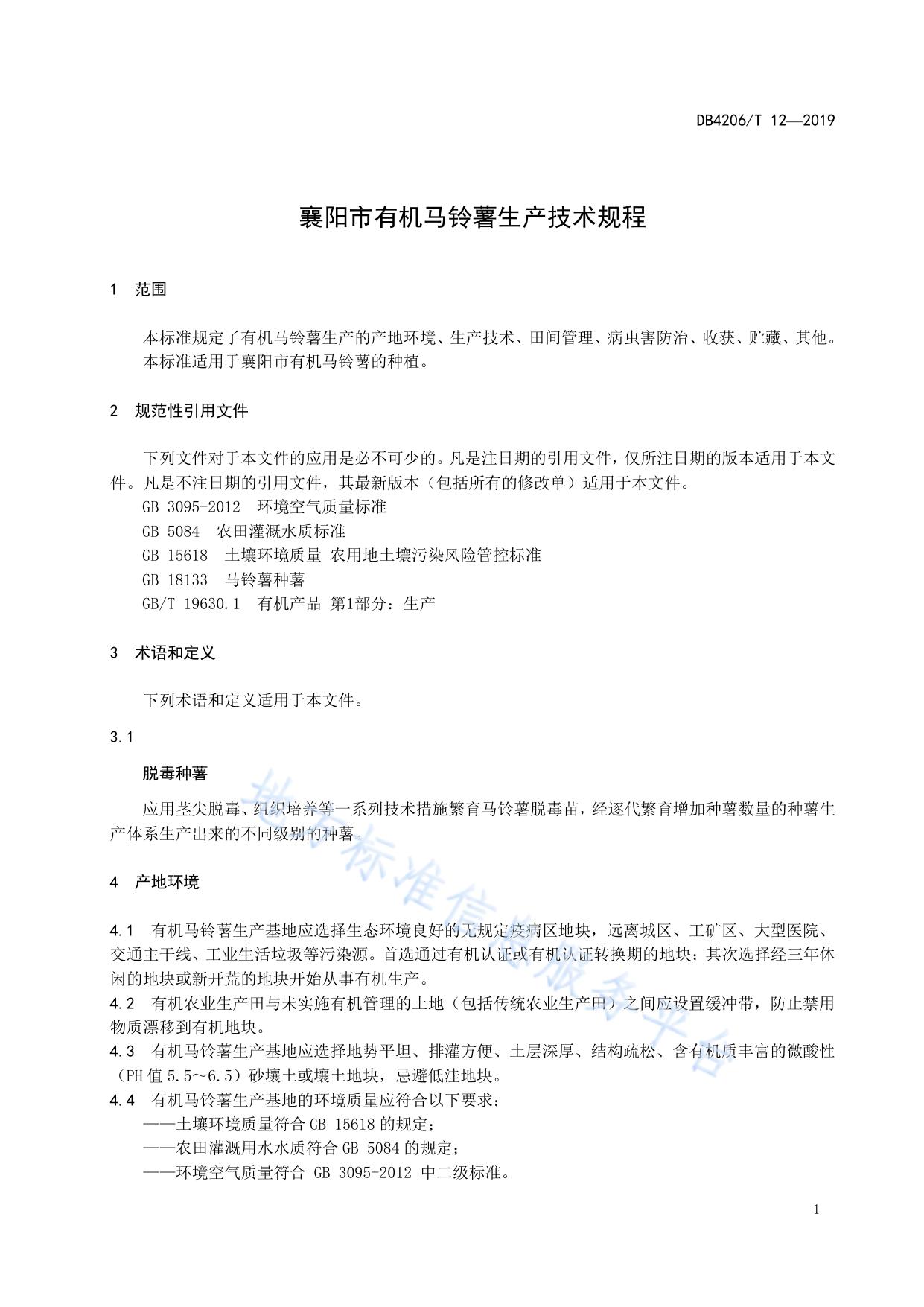 襄阳市有机马铃薯生产技术规程
