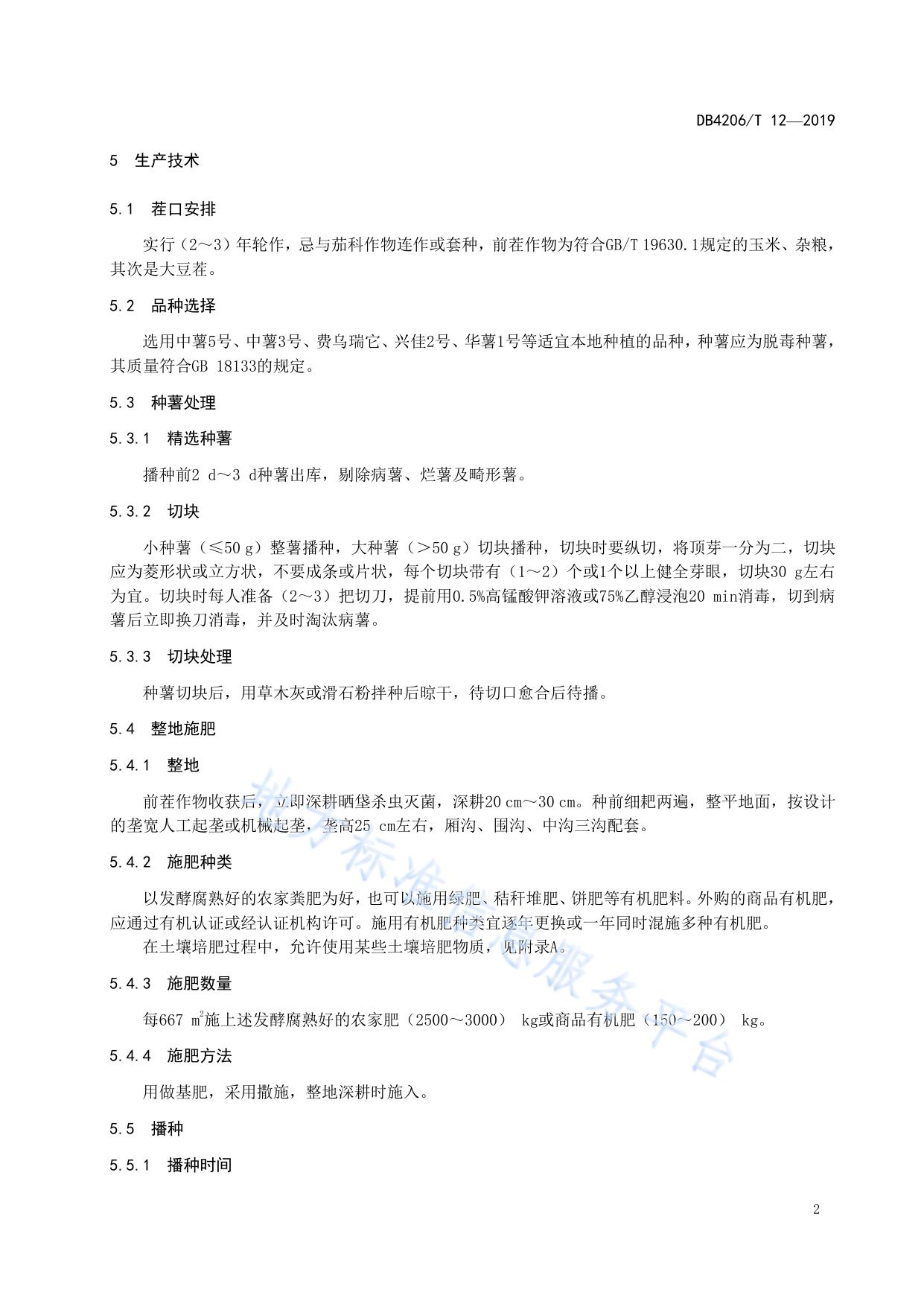 襄阳市有机马铃薯生产技术规程