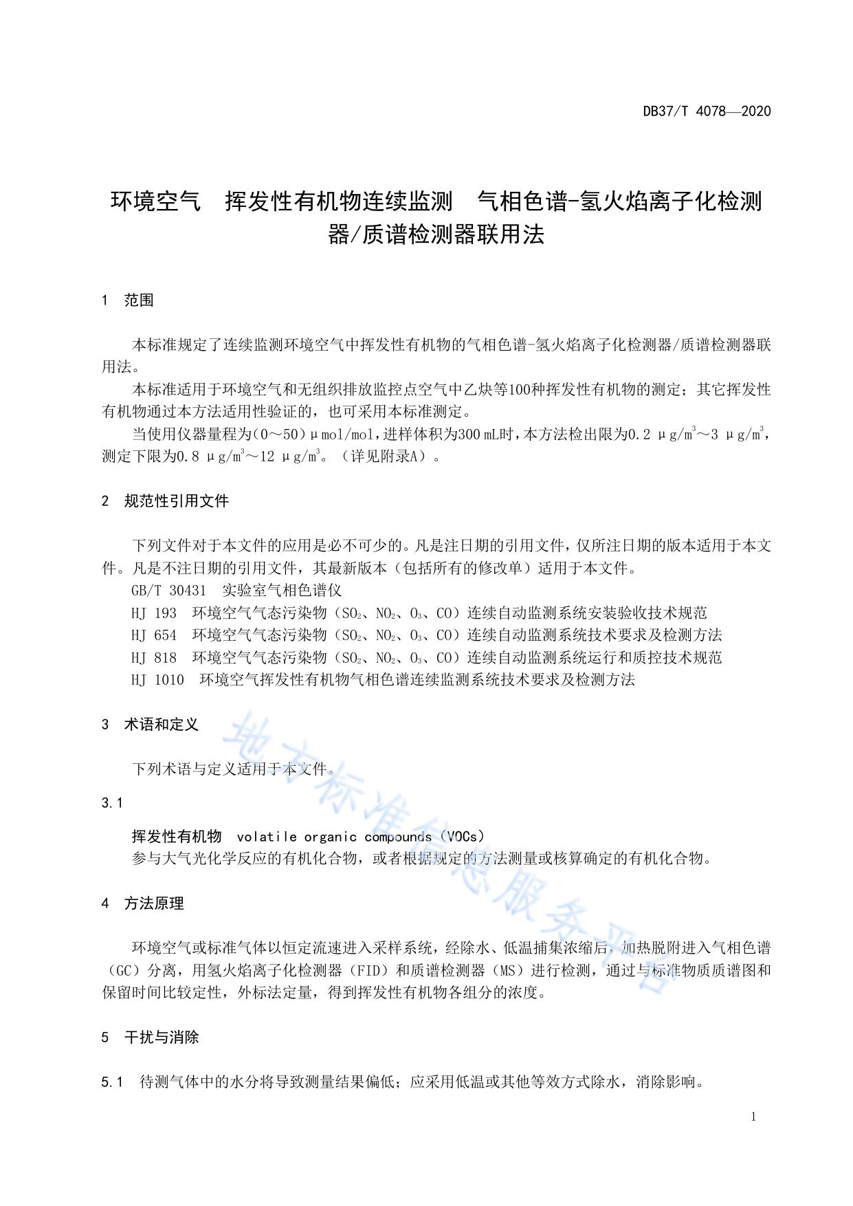 环境空气　挥发性有机物连续监测　气相色谱-氢火焰离子化检测器/质谱检测器联用法
