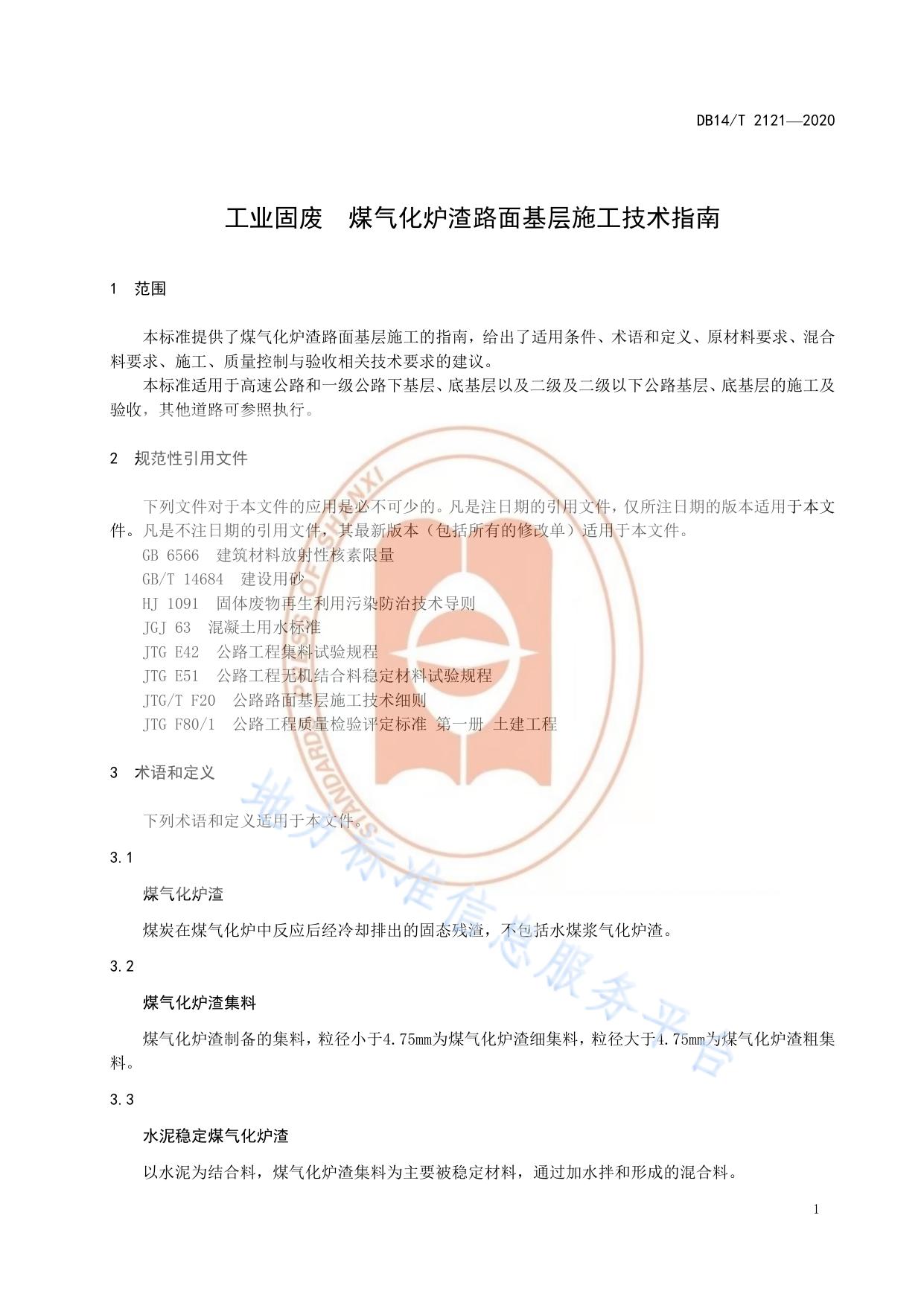 工业固废 煤气化炉渣路面基层施工技术指南