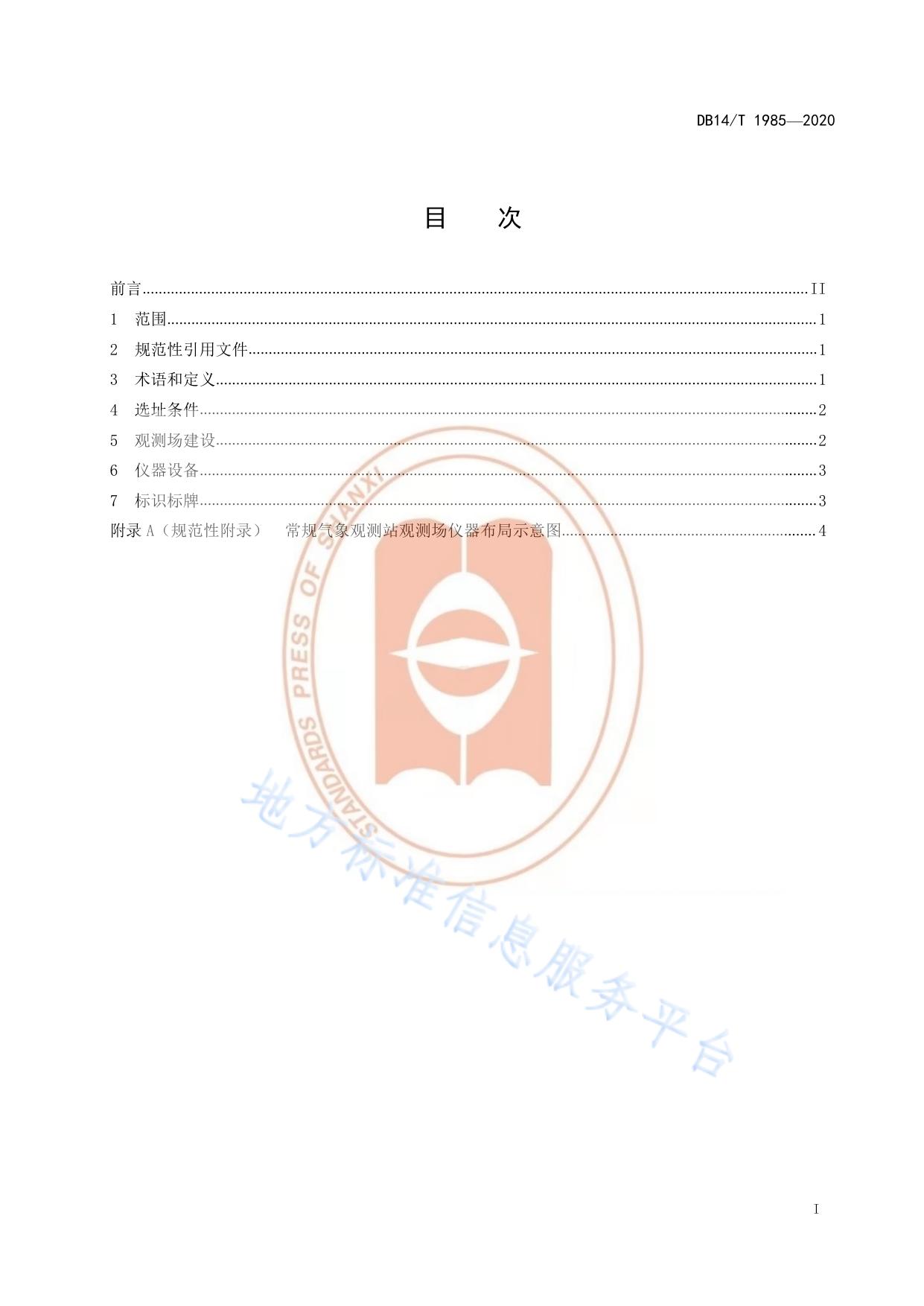 常规气象观测站建设规范