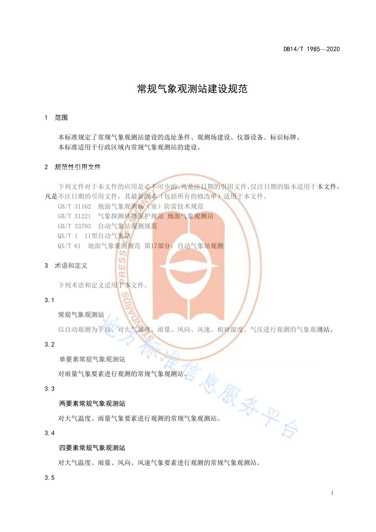 常规气象观测站建设规范