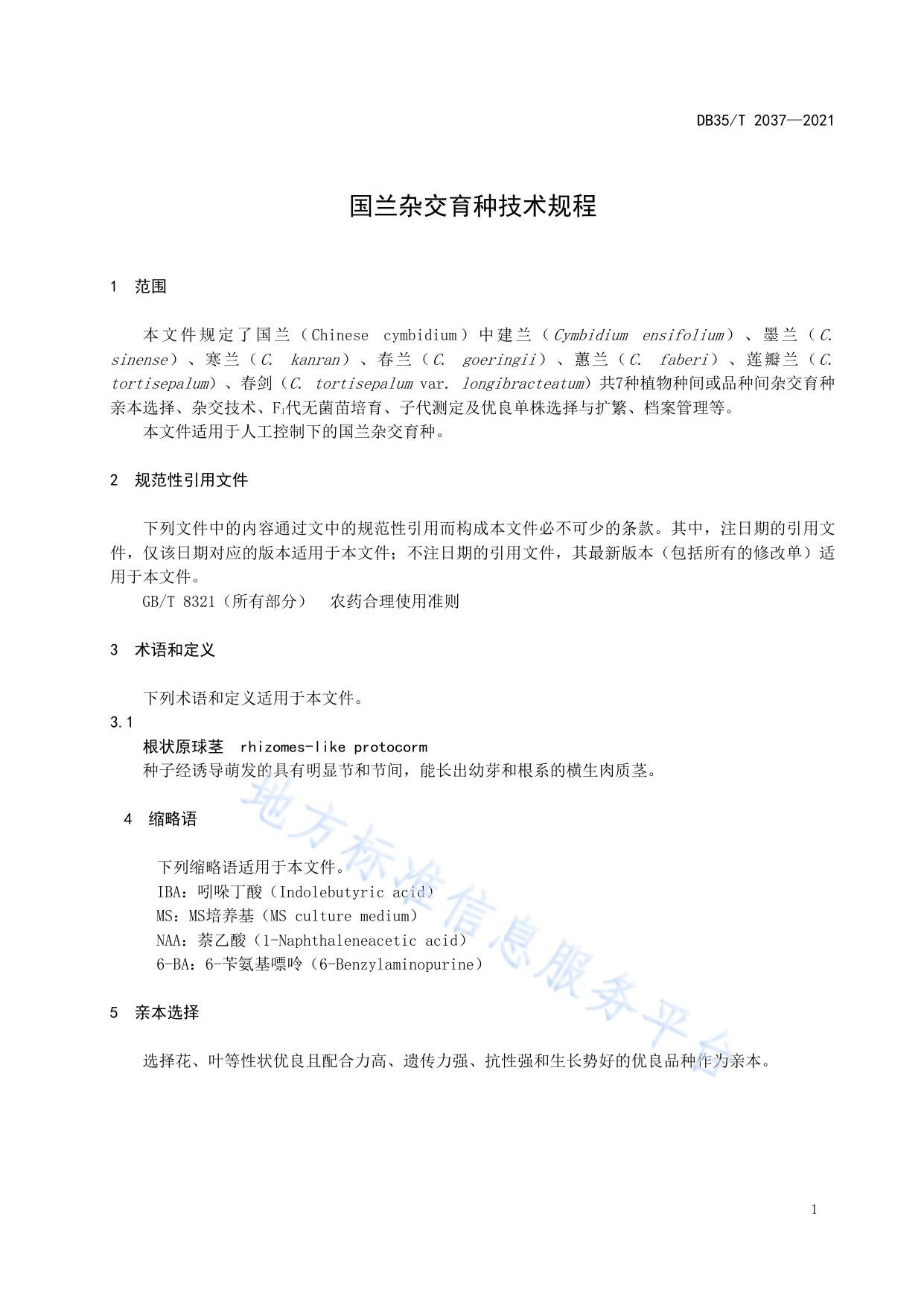 国兰杂交育种技术规程
