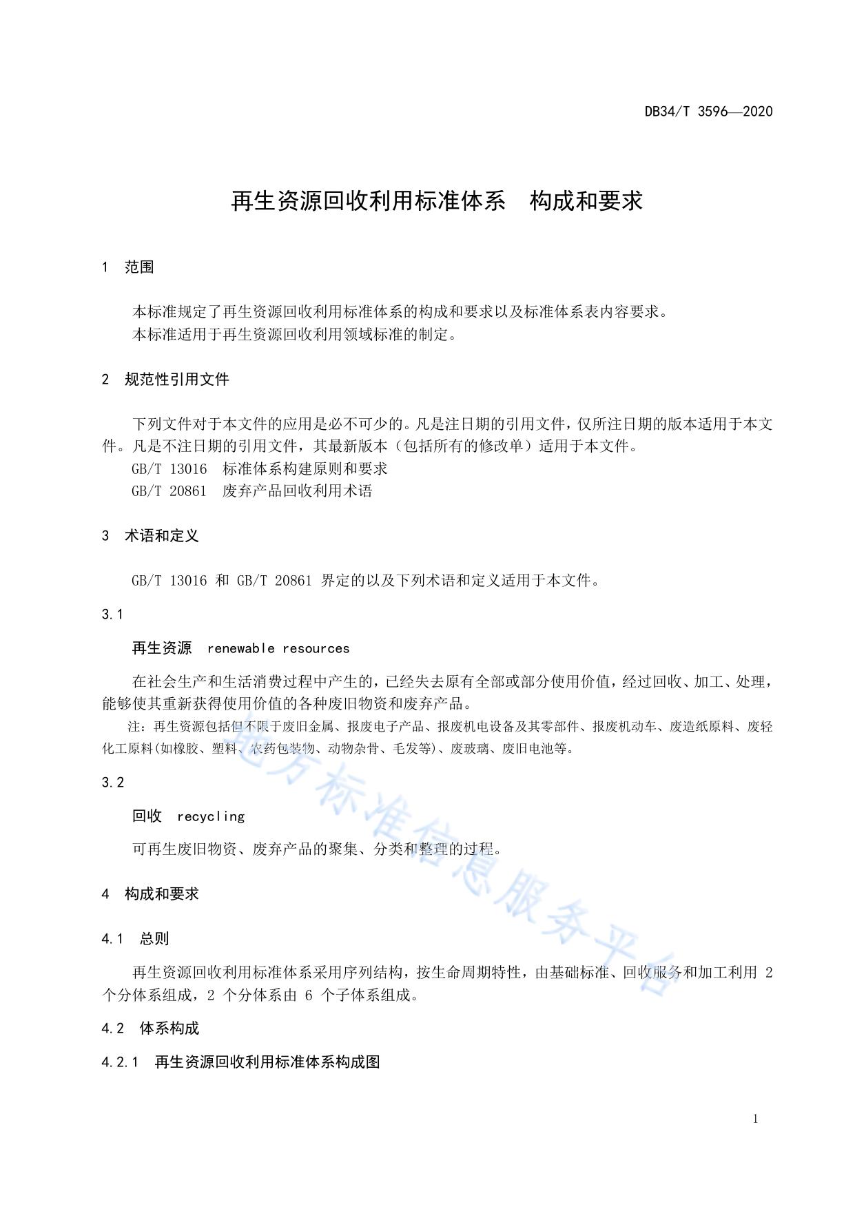 再生资源回收利用标准体系 构成和要求