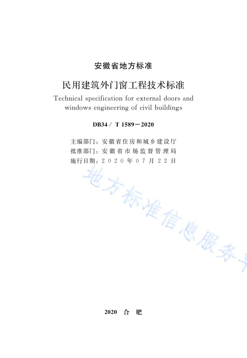民用建筑外门窗工程技术标准