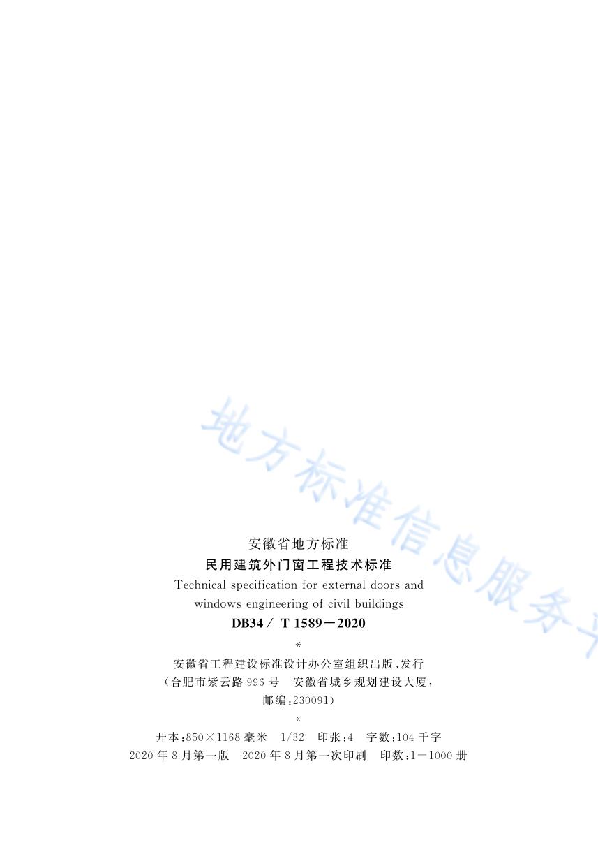 民用建筑外门窗工程技术标准