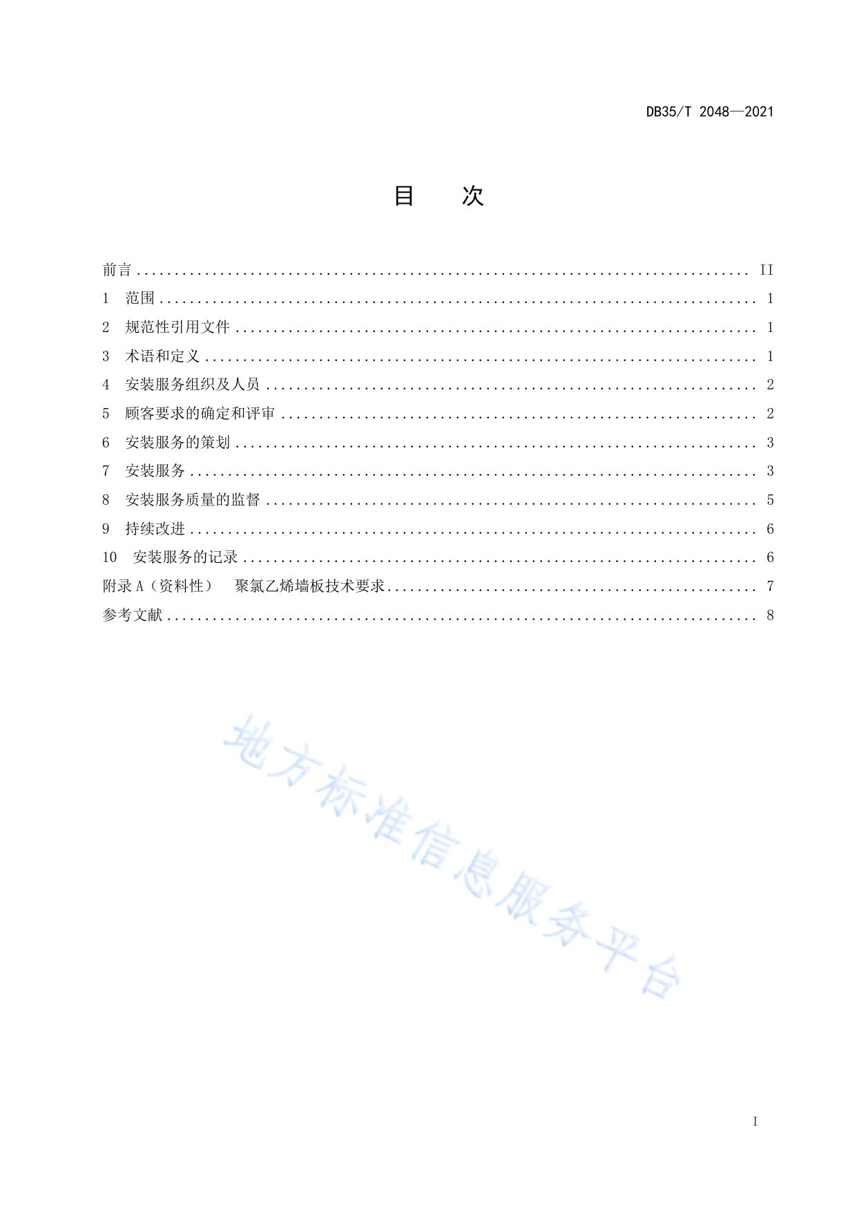 聚氯乙烯集成墙板室内安装服务规范