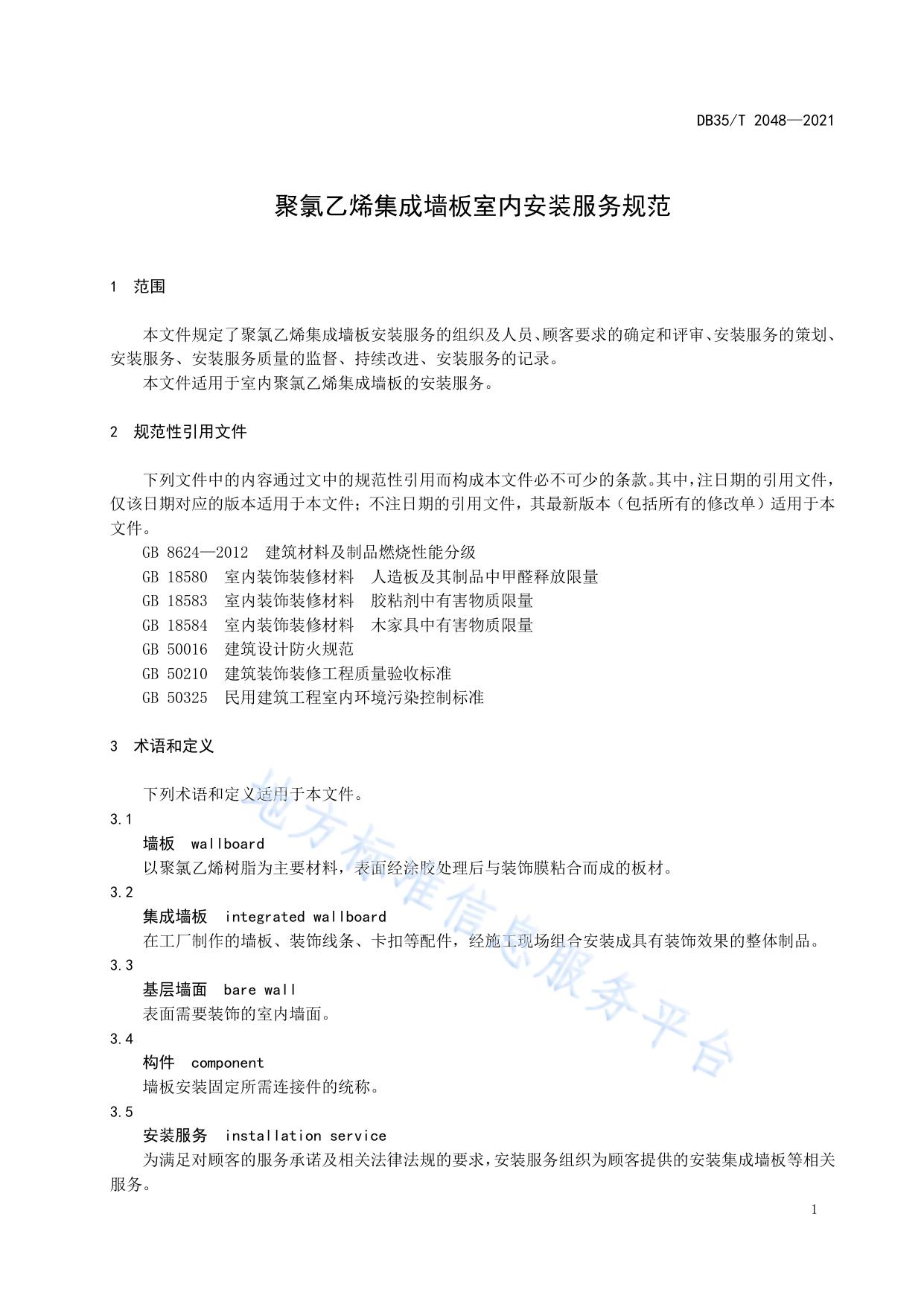 聚氯乙烯集成墙板室内安装服务规范