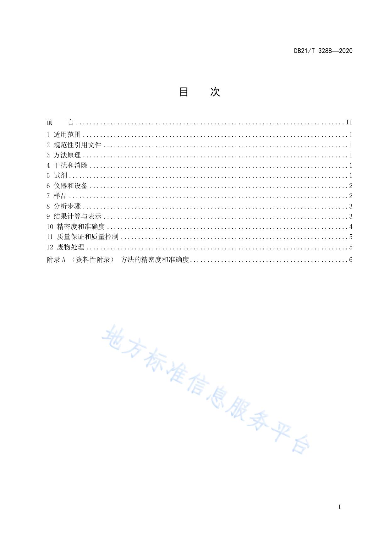 水质 镍、钴的测定 吸附溶出伏安法