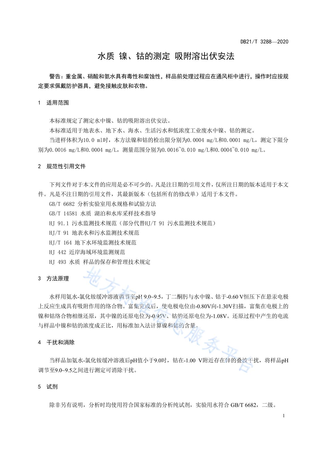 水质 镍、钴的测定 吸附溶出伏安法