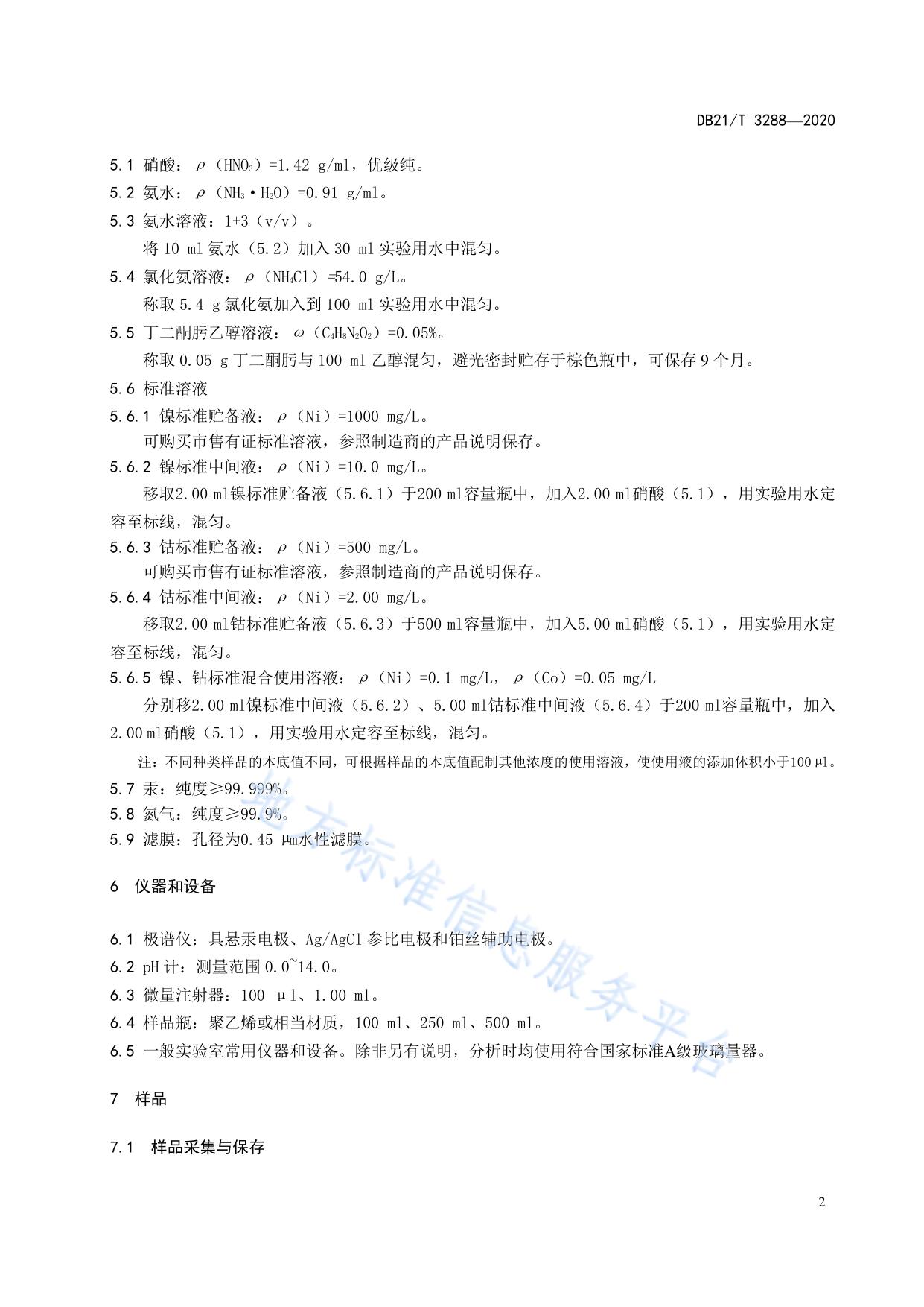 水质 镍、钴的测定 吸附溶出伏安法