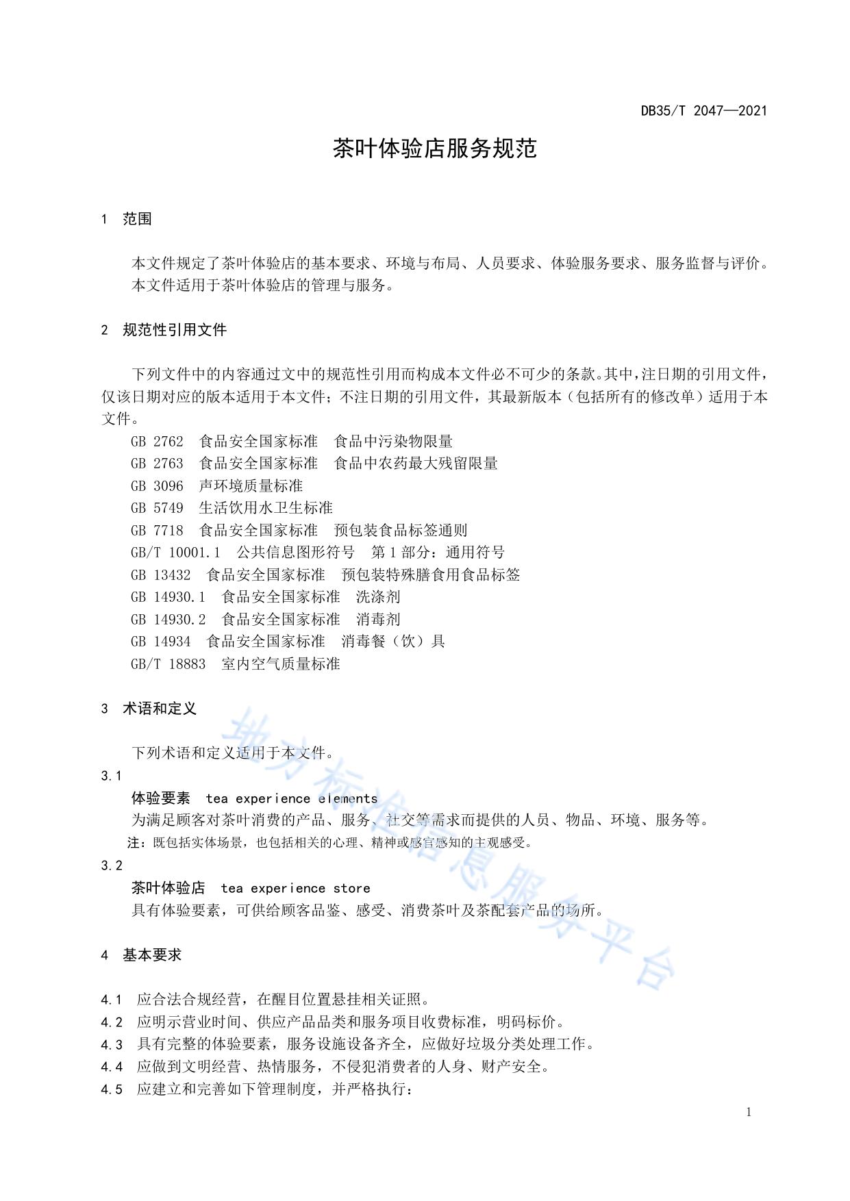茶叶体验店服务规范