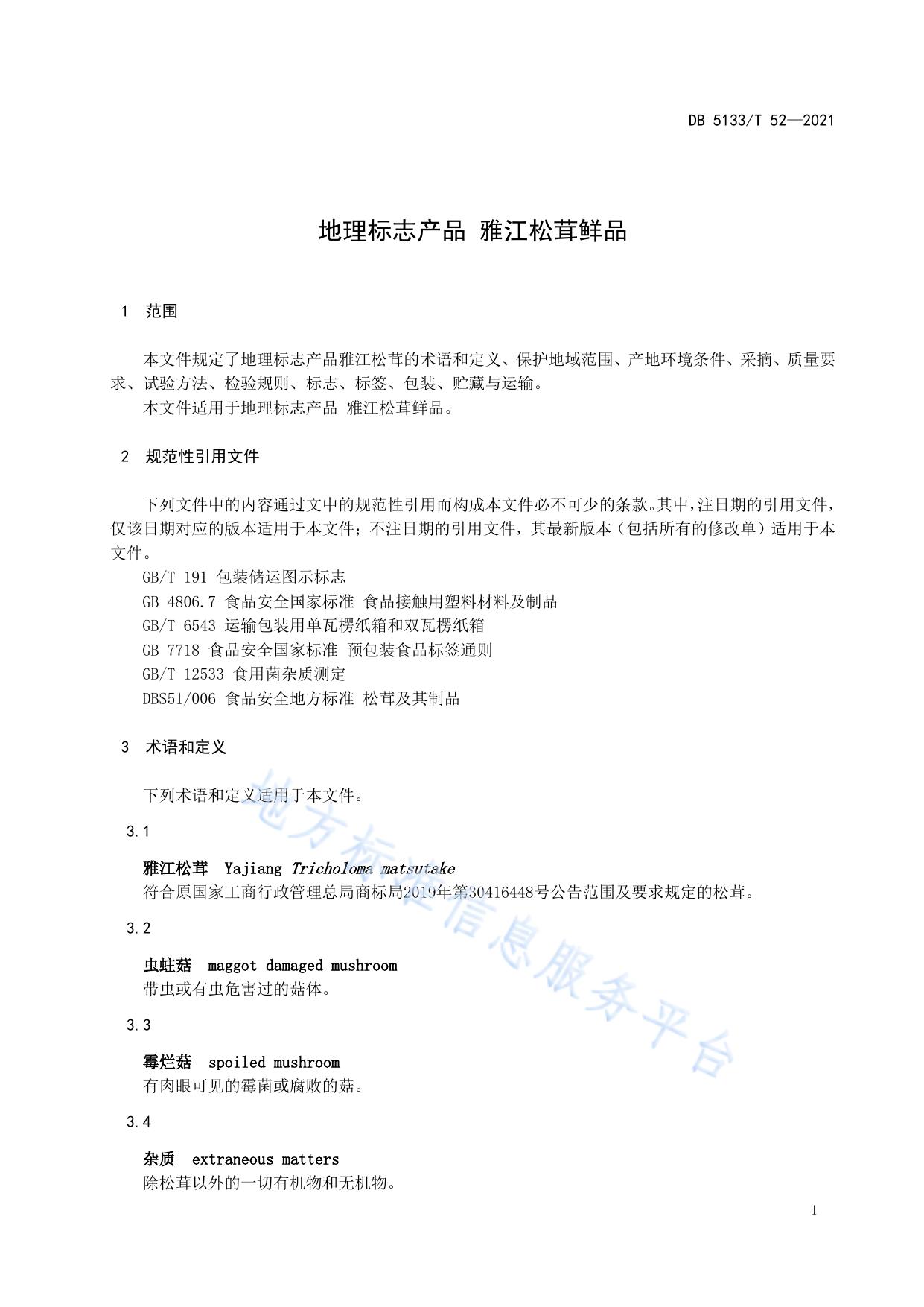 地理标志产品 雅江松茸鲜品