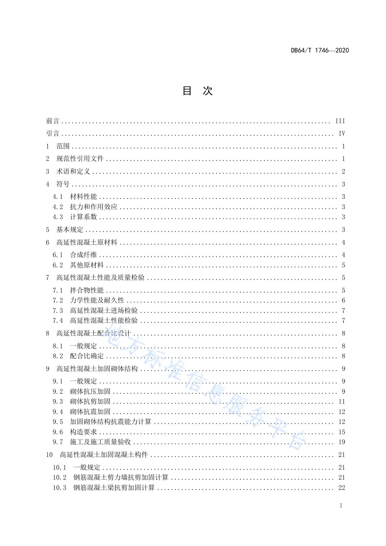 高延性混凝土加固技术规程