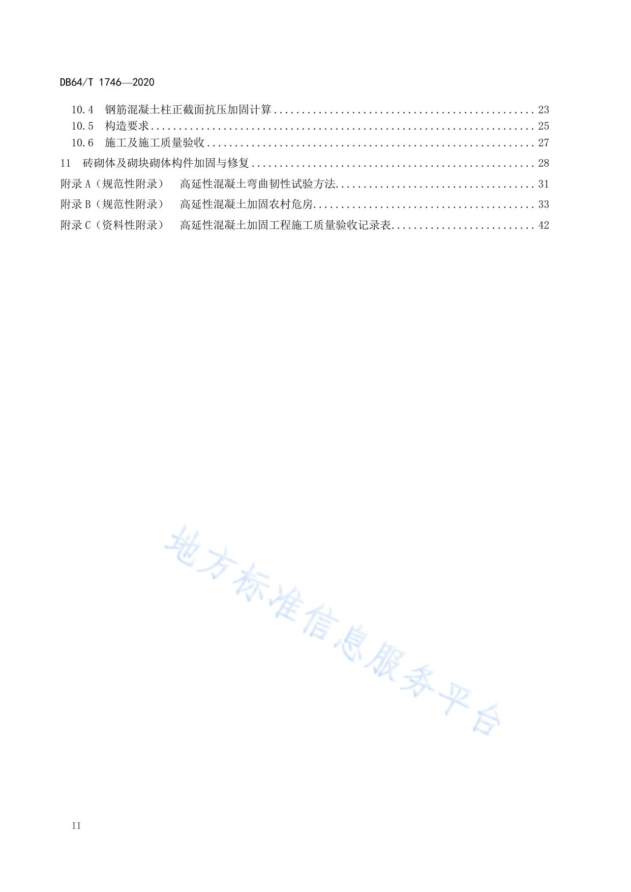 高延性混凝土加固技术规程