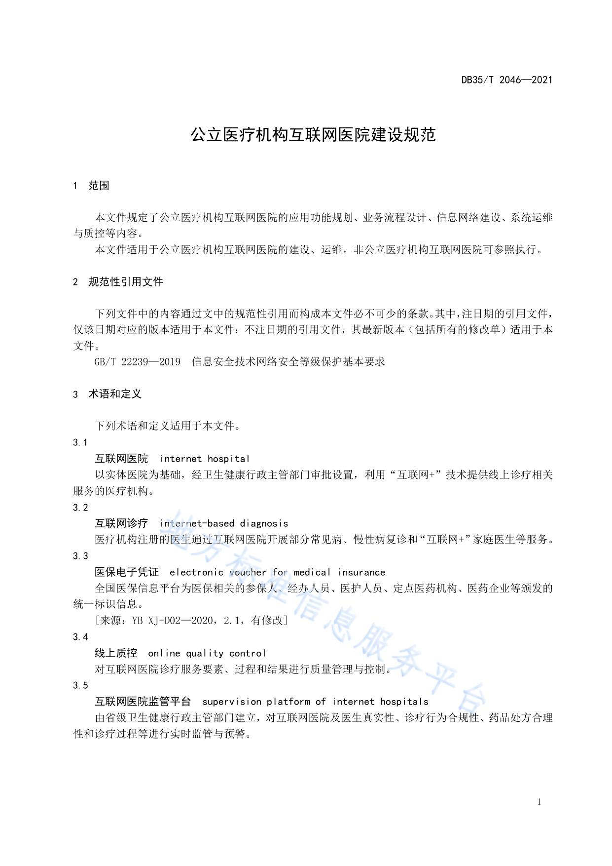 公立医疗机构互联网医院建设规范